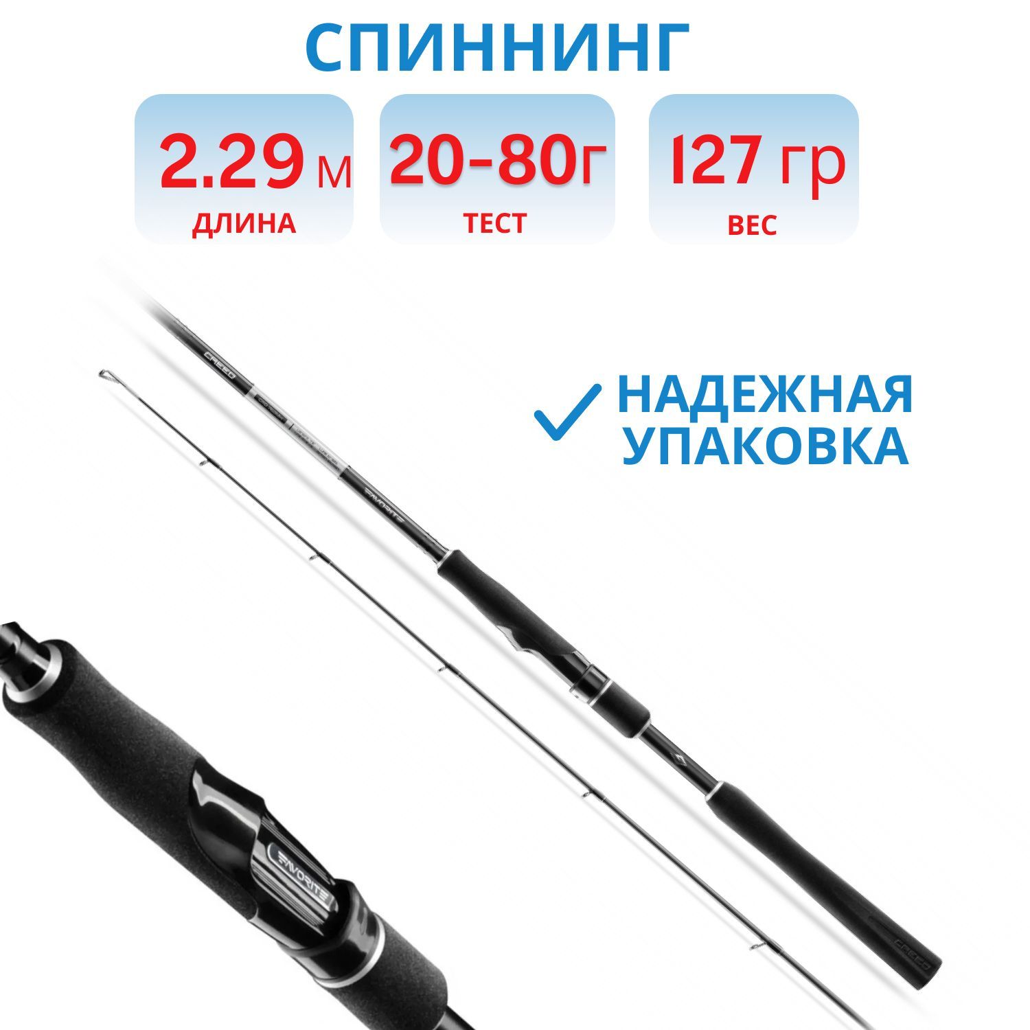 Спиннинг Favorite Creed CRD-762ExН 229сm 20-80g Ex.Fast