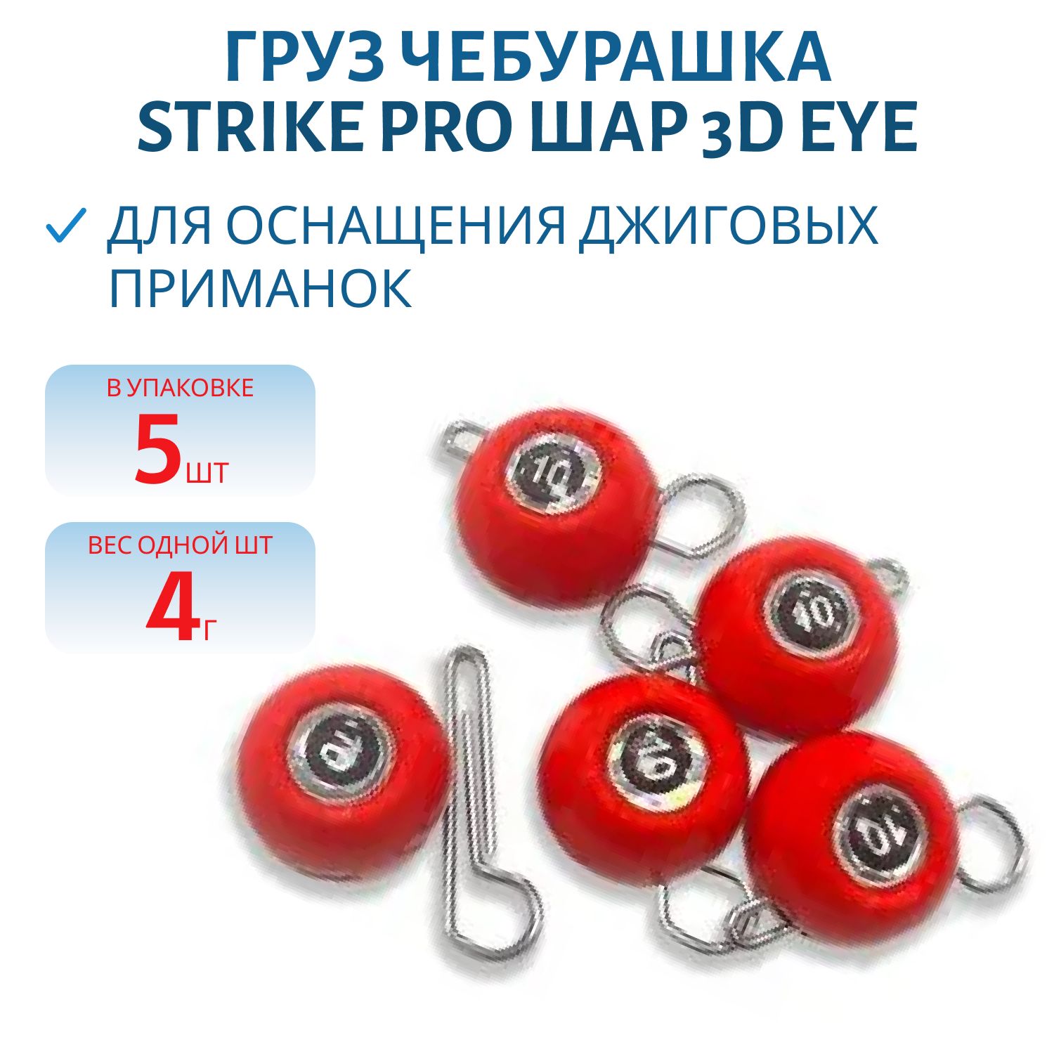Груз Чебурашка разб. краш. Strike Pro "ШАР 3D EYE"  4 гр.,  цвет 01- красный,  5 шт/уп RPS-EYE-4#RED
