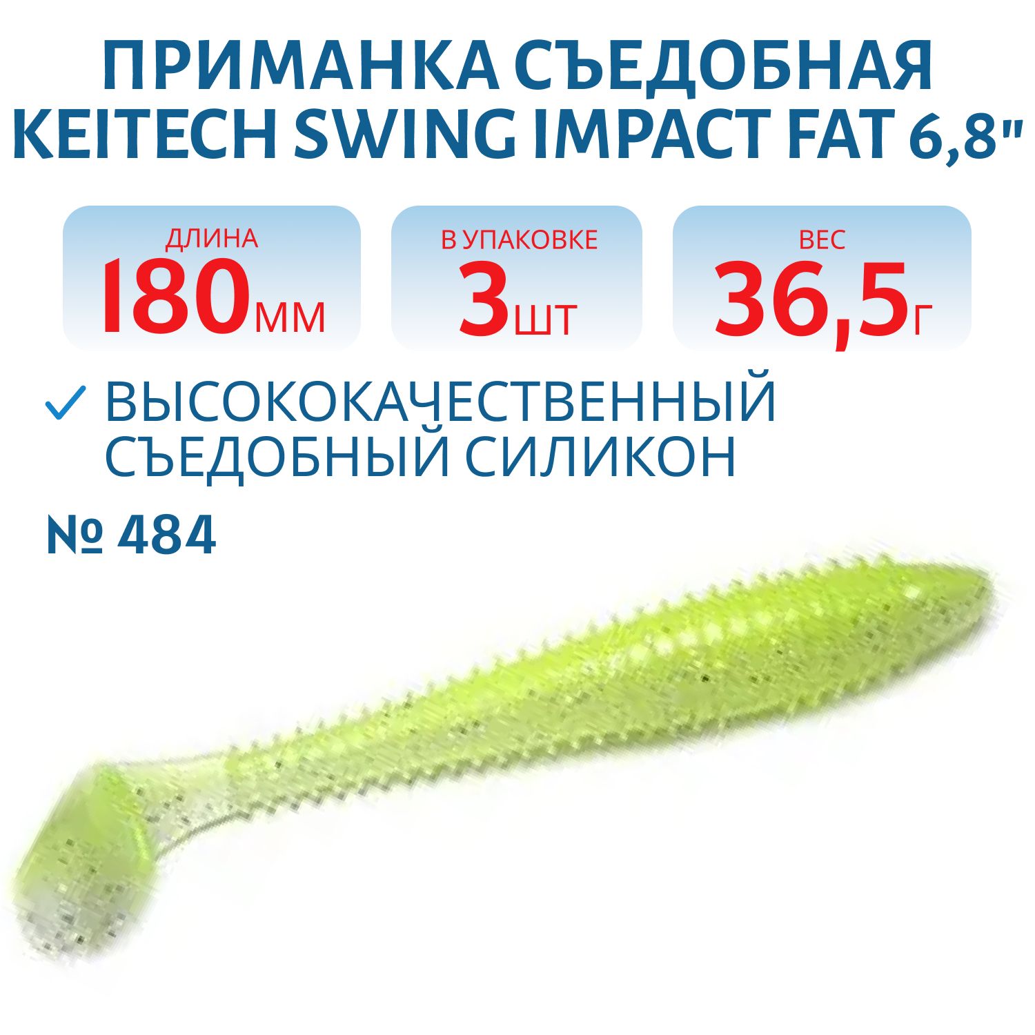 Приманка съедобная Keitech Swing Impact FAT 6.8" #484 Chartreuse Shad