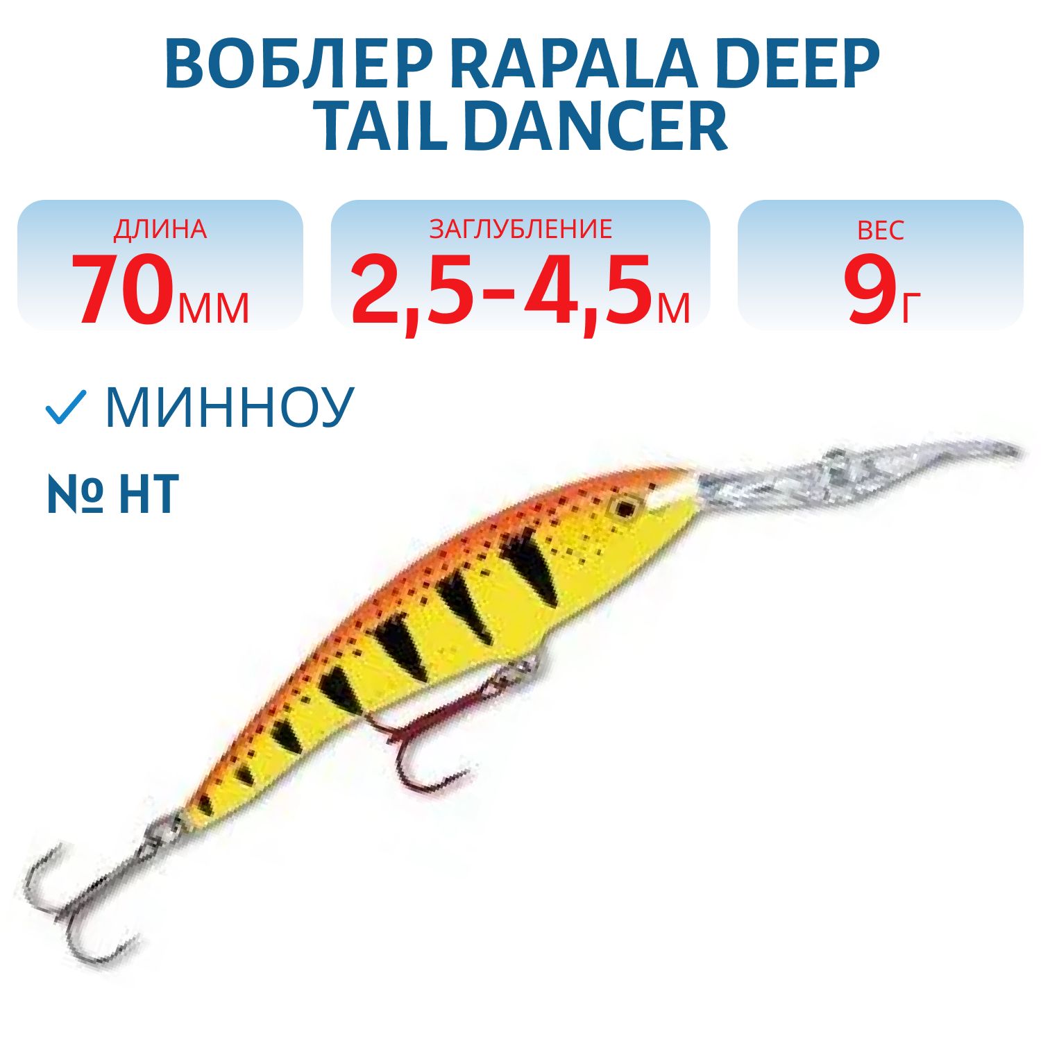 Воблер Rapala Deep Tail Dancer 07 /HT