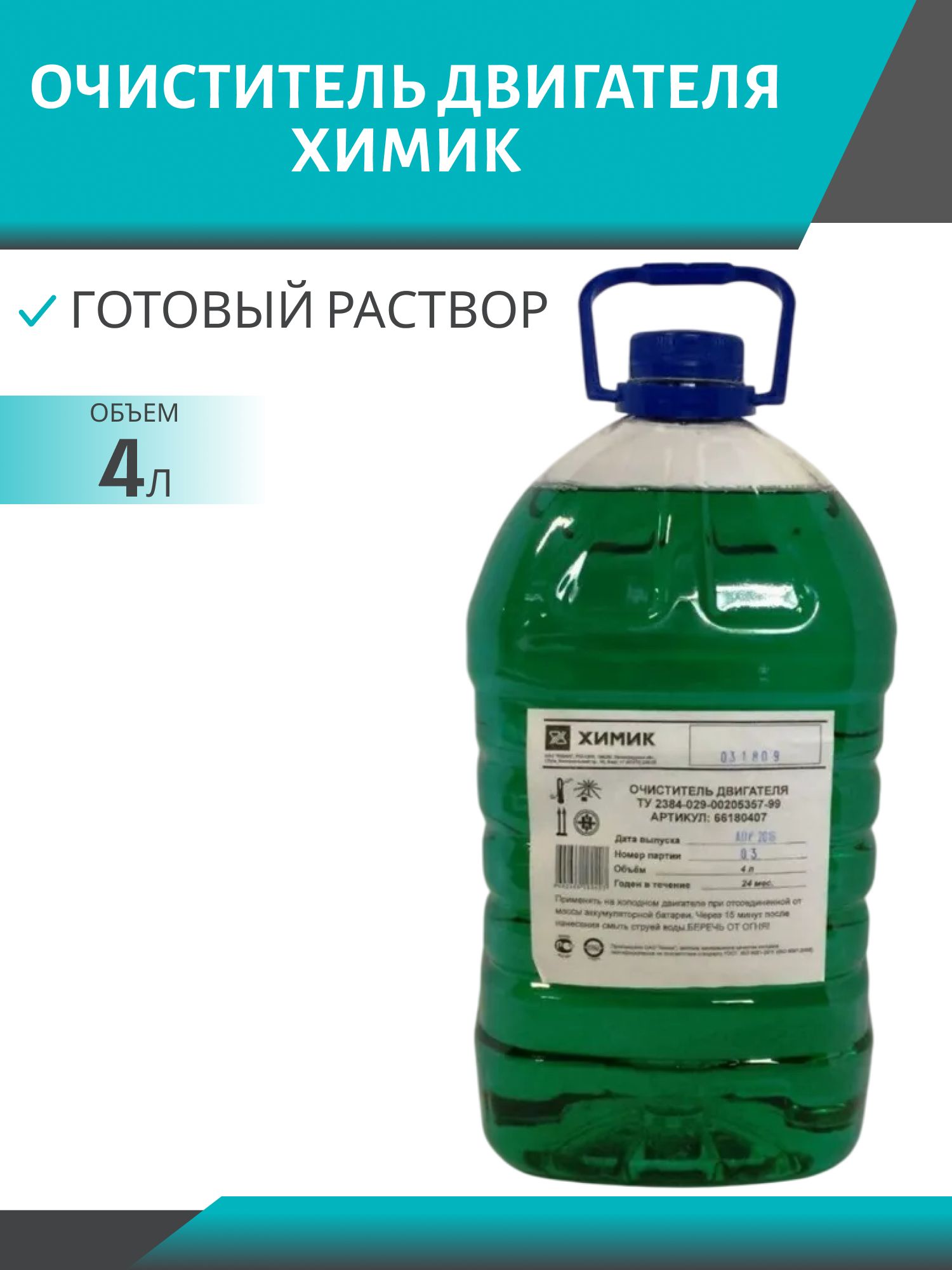 Очиститель двигателя ХИМИК 4л.
