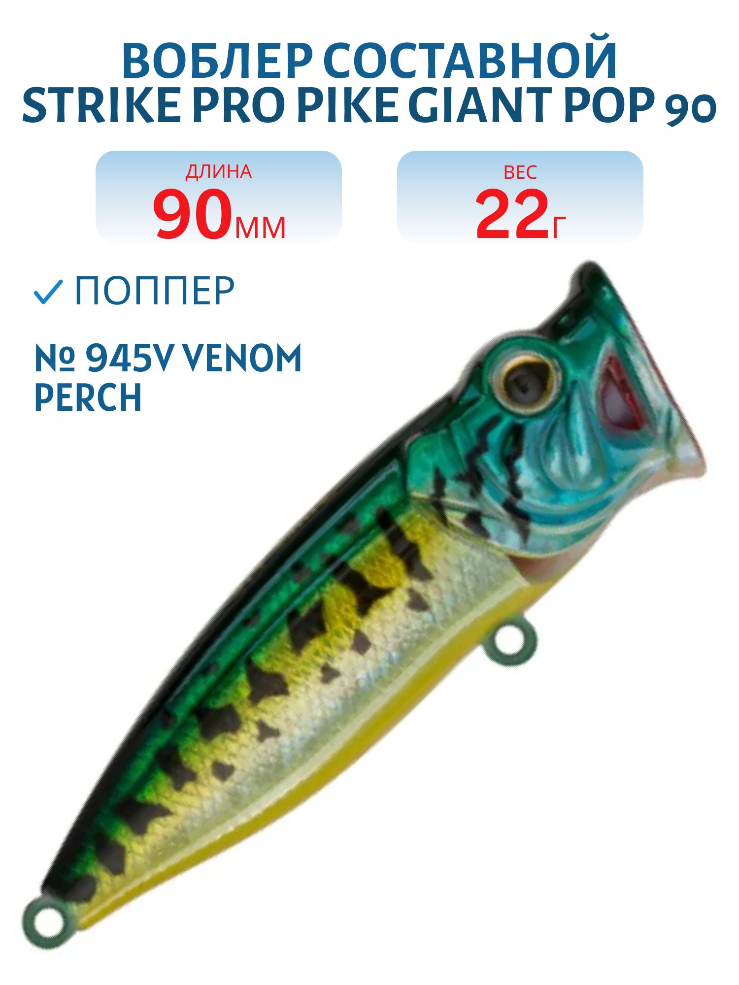 Воблер Поппер Strike Pro Pike Giant Pop 90, 90 мм, 22 гр,  цвет: 945V Venom Perch, (SH-002D#945V)