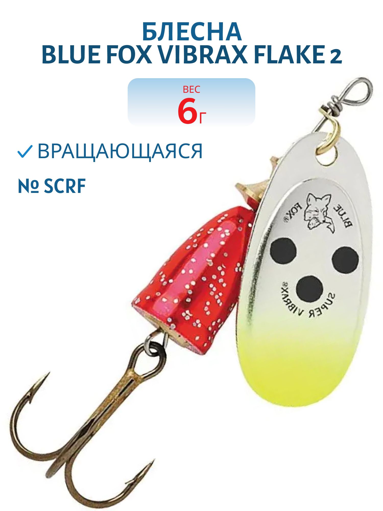 Блесна вращающаяся BLUE FOX Vibrax Flake 2 /SCRF/ 6 гр.