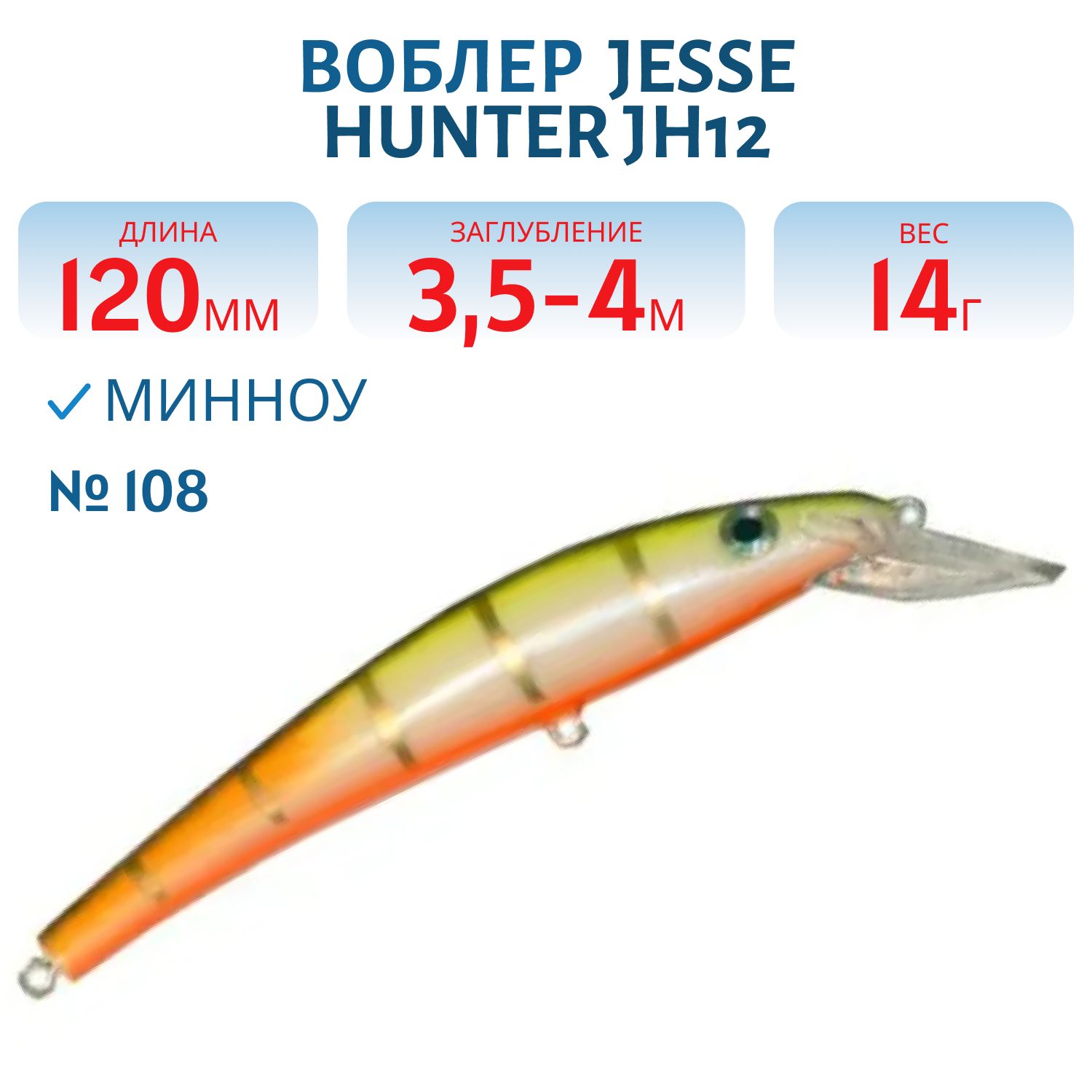 Воблер JESSE HUNTER JH12/14гр/ 108