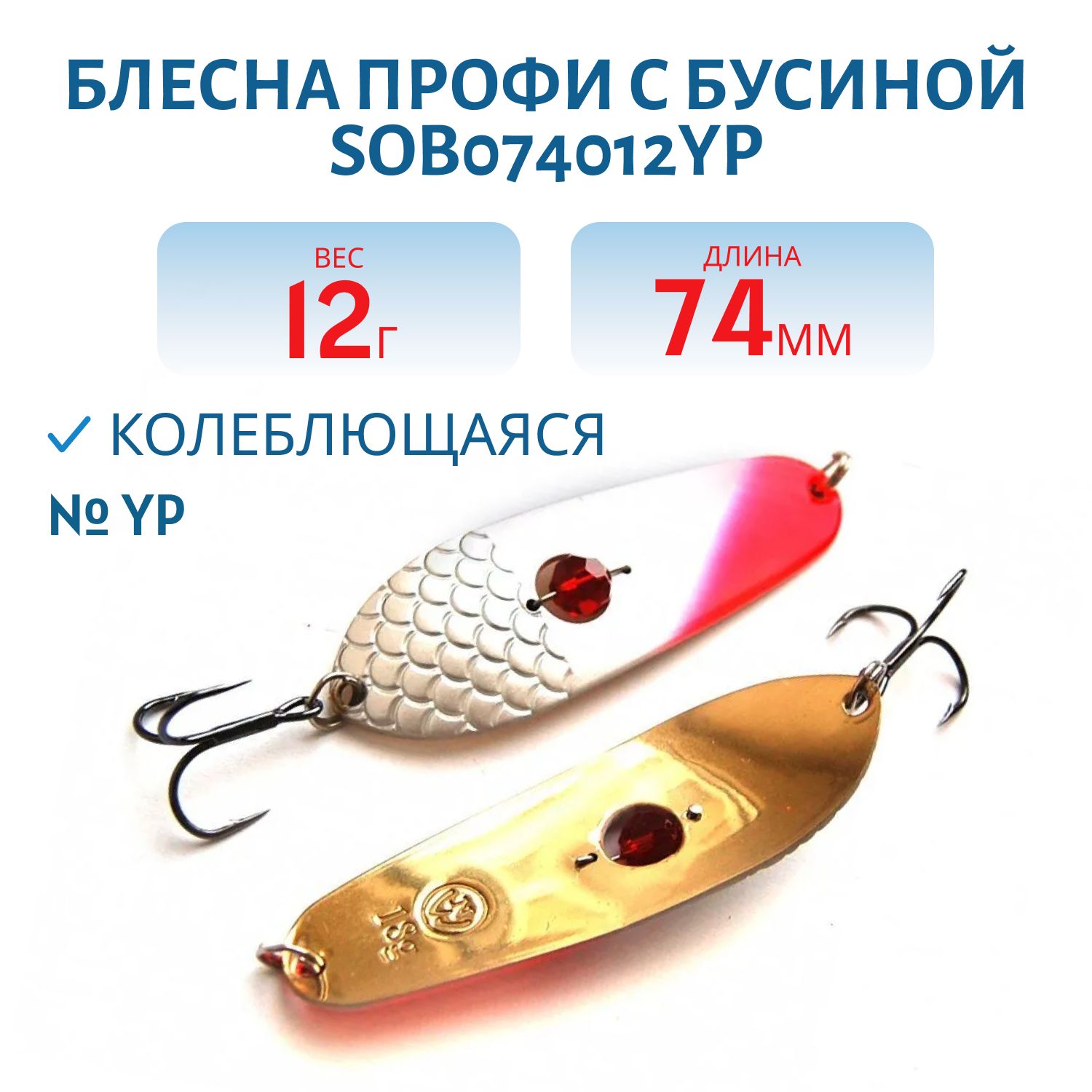 Блесна Онежская с бусиной SOB074012YP (74мм/12гр)
