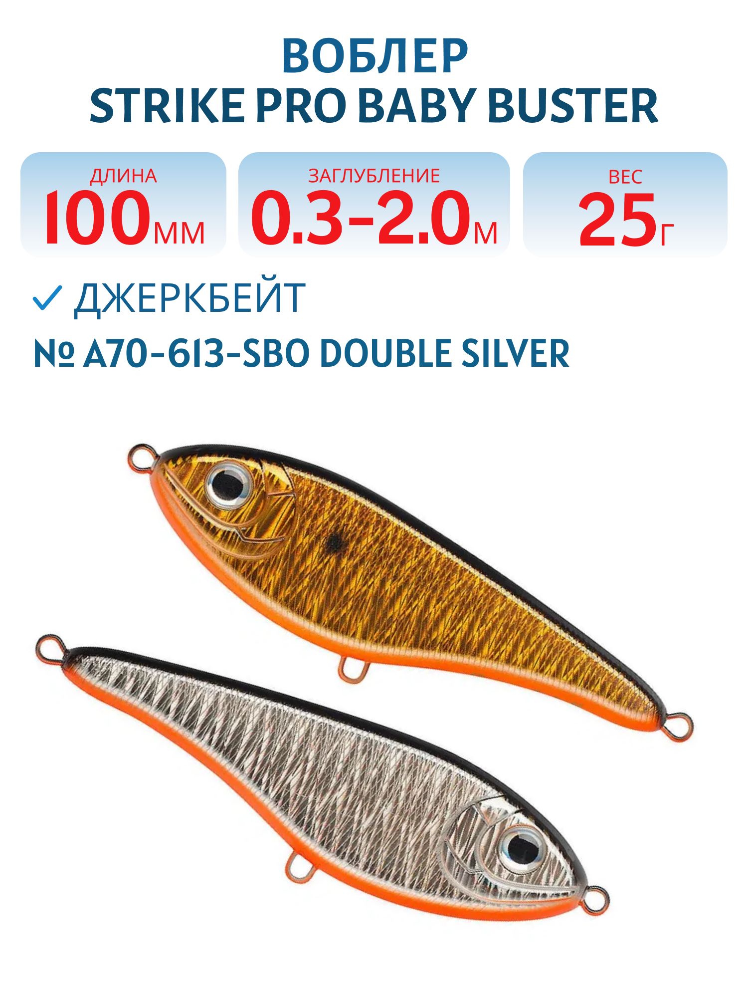 Воблер Джеркбейт Strike Pro Baby Buster,  100 мм,  25 гр,  Загл. 0, 3м.-2, 0м.,  Нейтральный,  цвет: A70-613-SBO Double Silver/Smoked,  (EG-050#A70-613-SBO)
