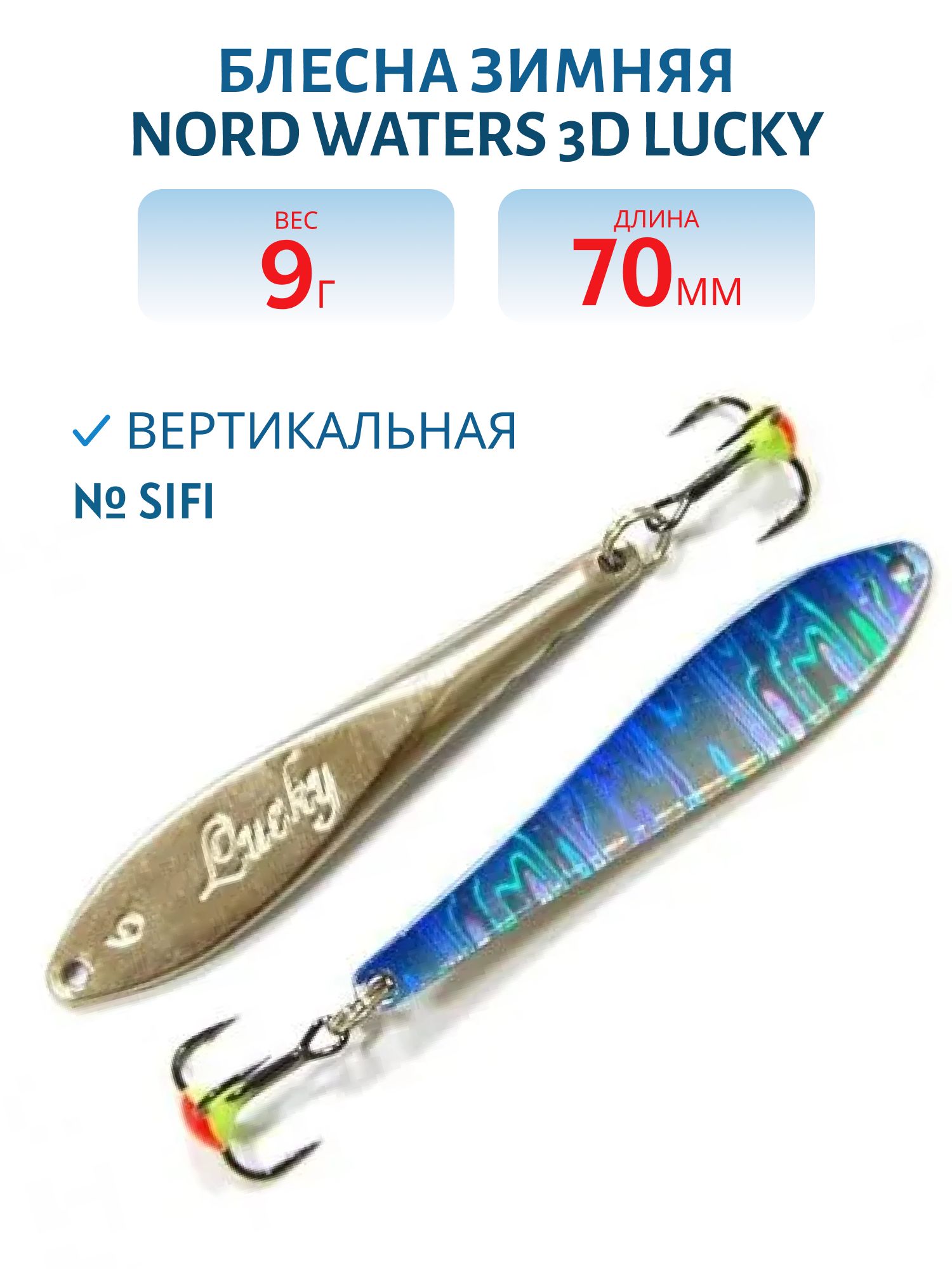 Блесна зимняя 3D Lucky FLU07009SIFI (колотый лед) 70 мм. 9 гр.