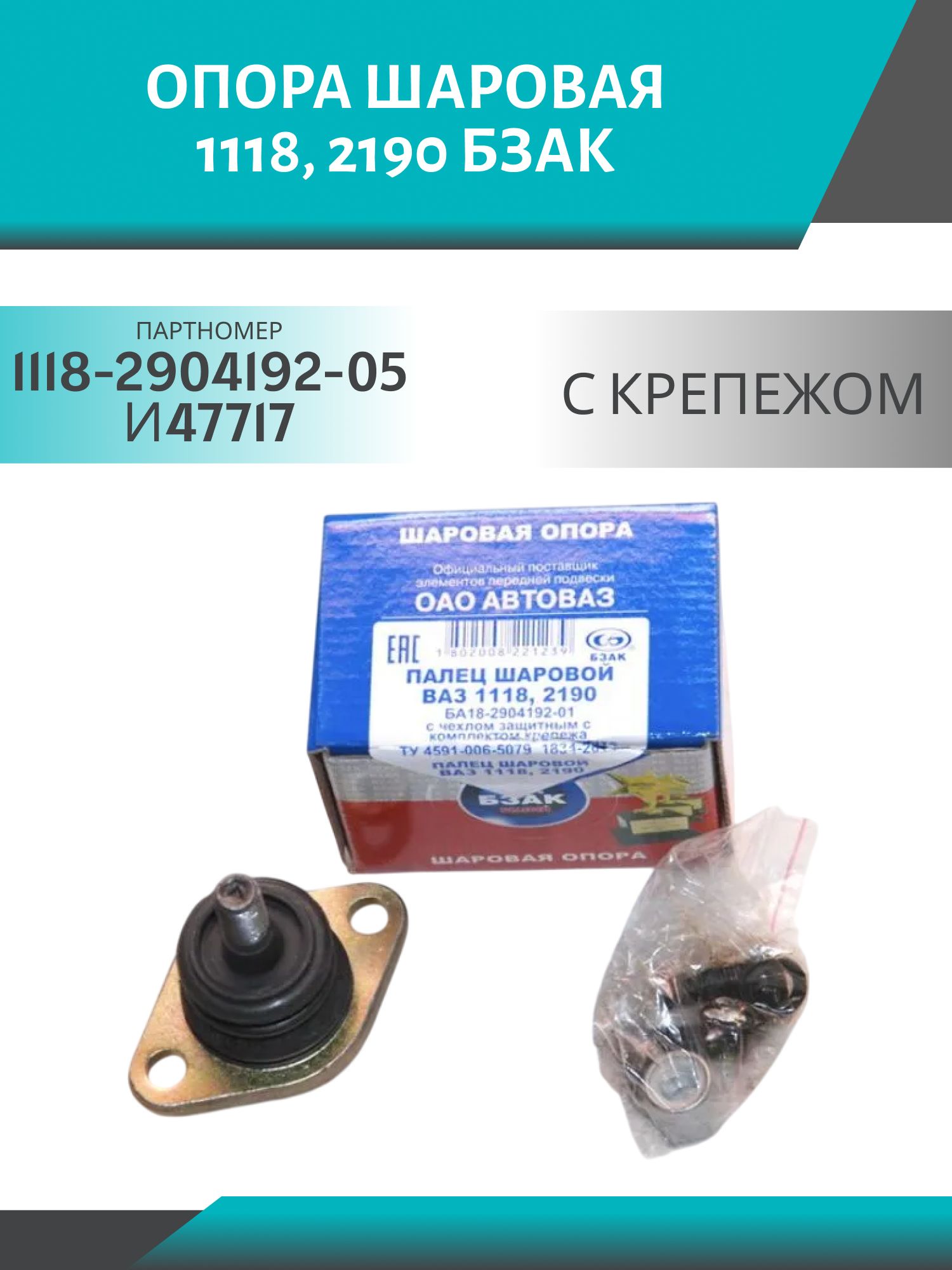Опора шаровая 1118,  2190 (с крепежом) БЗАК (906-526-01)