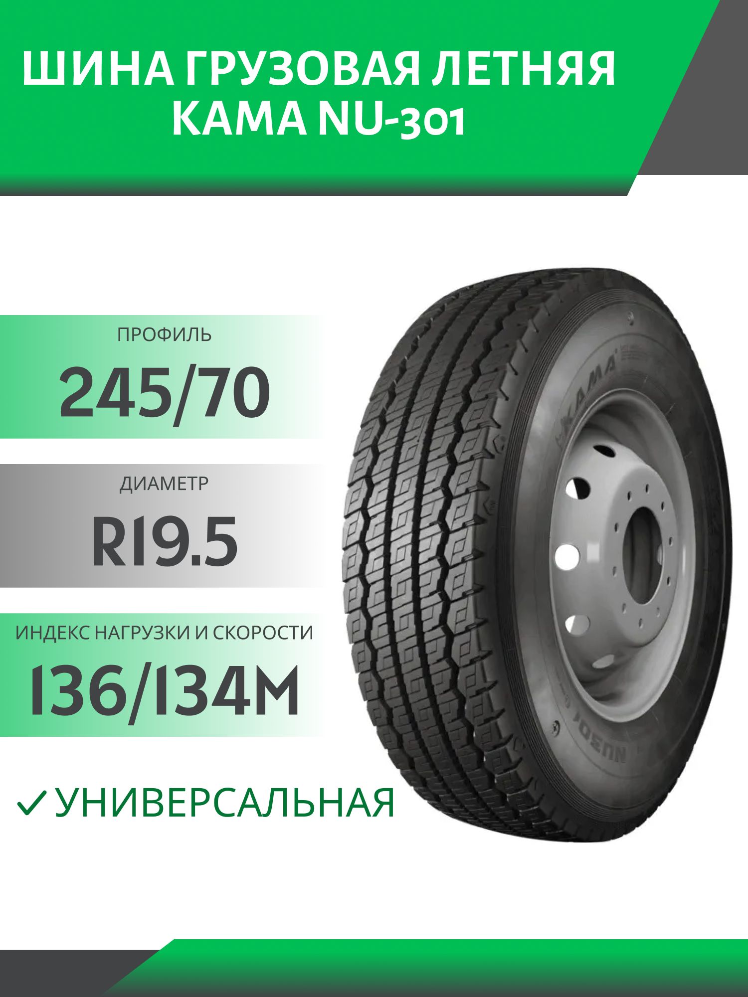 245/70 R19.5 КАМА NU-301 УНИВЕРСАЛЬНАЯ 136/134M Автошина