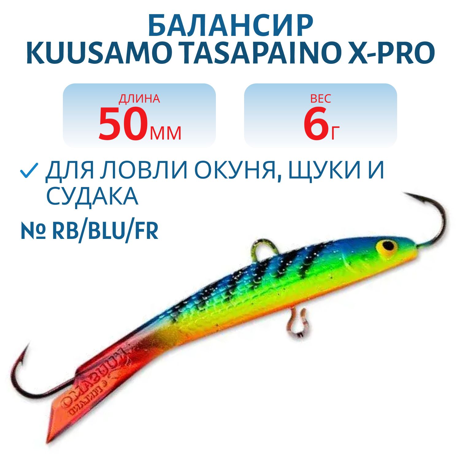 Балансир Tasapaino X-PRO 50мм/6 гр RB/BLU/FR