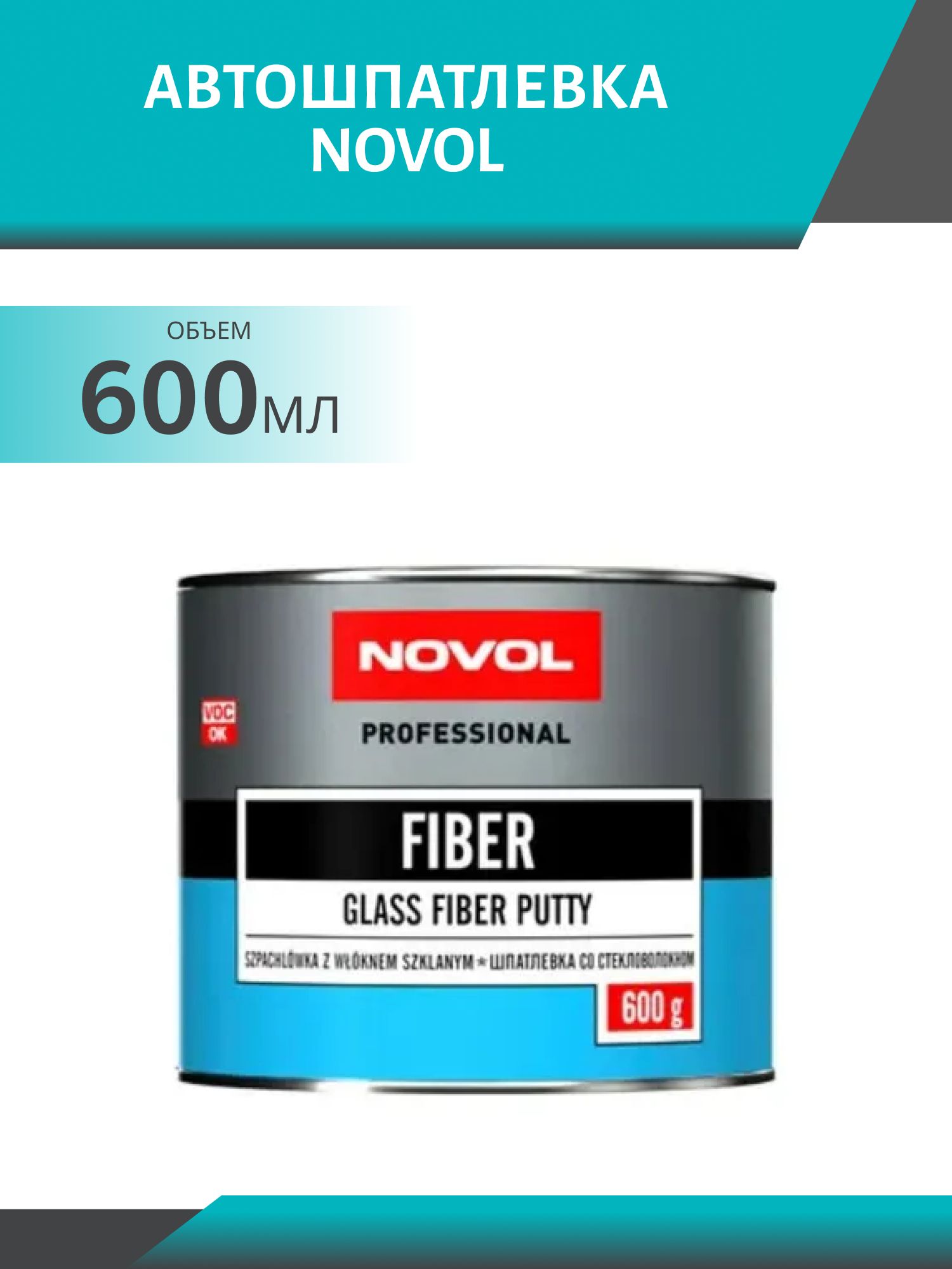 Шпатлевка NOVOL 1222 FIBER 600гр стекловолокно