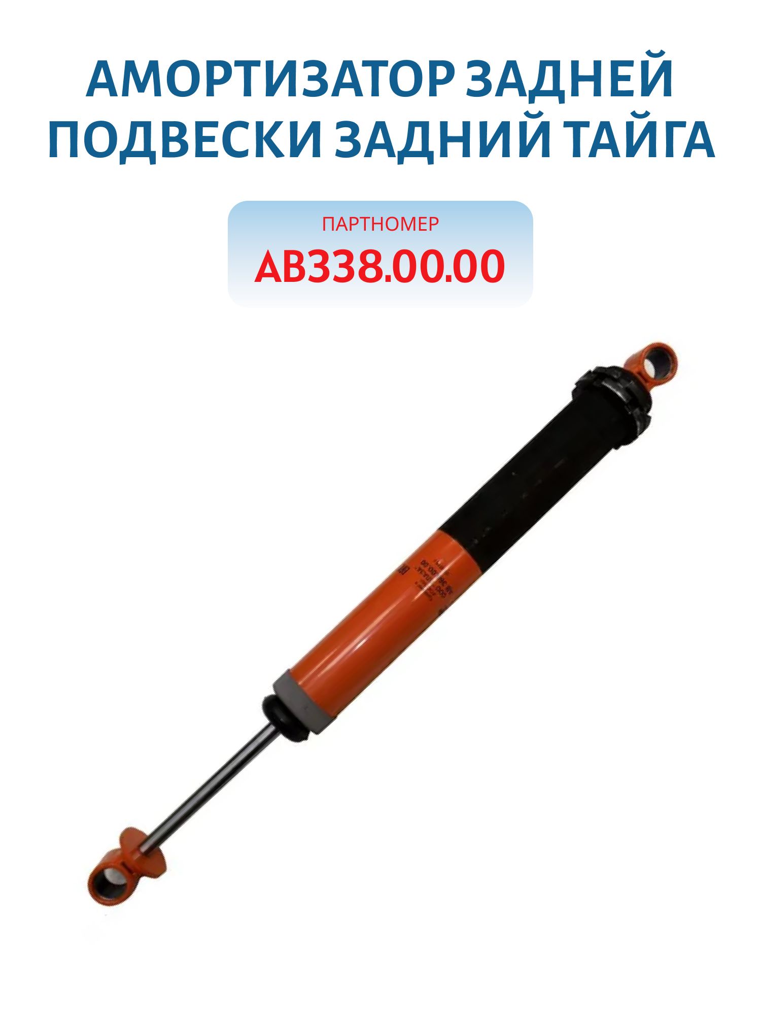 Амортизатор задней подвески задний Тайга АВ338.00.00