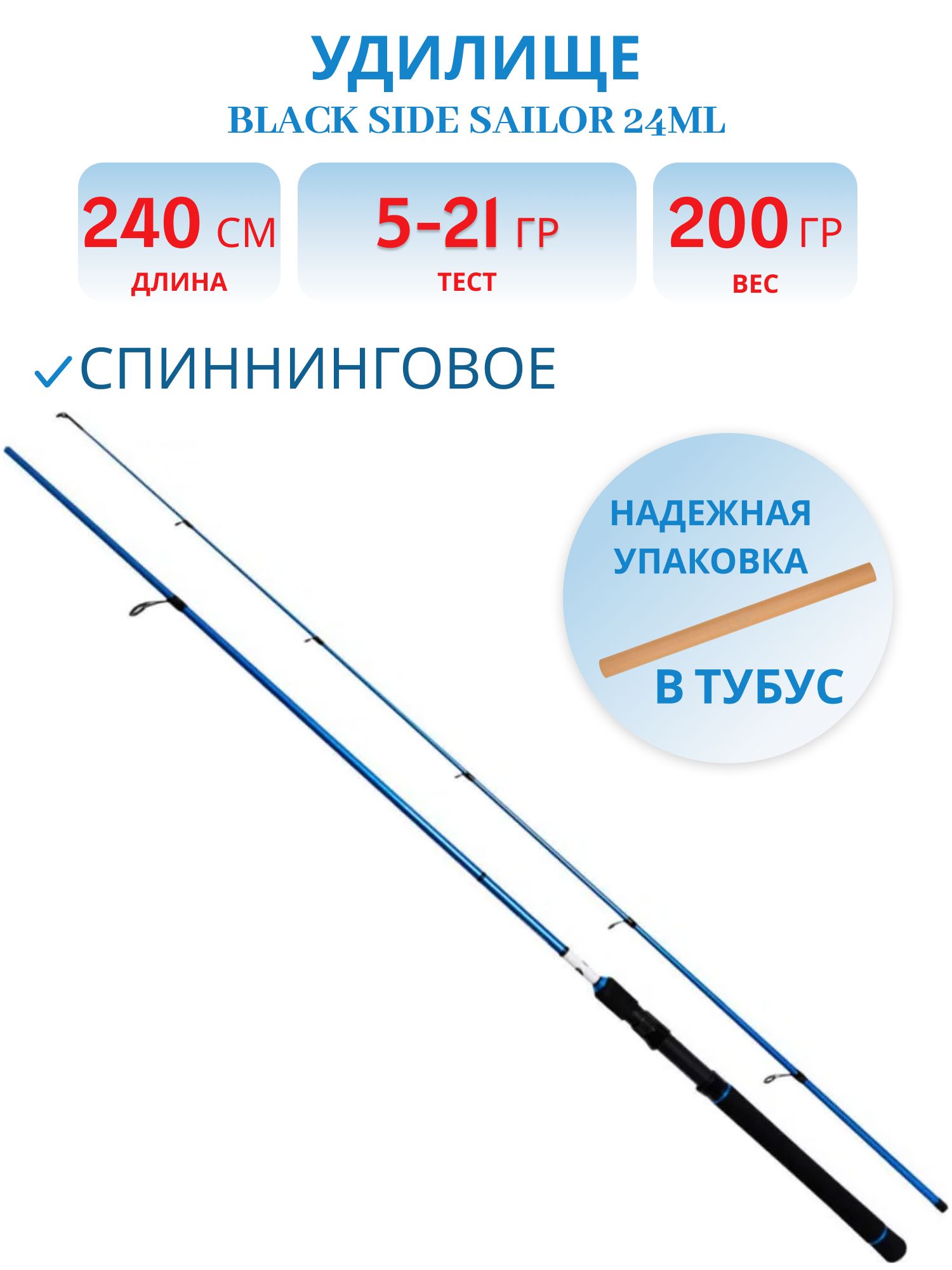 Удилище спин. Black Side SAILOR 24ML 2, 4m  5-21g