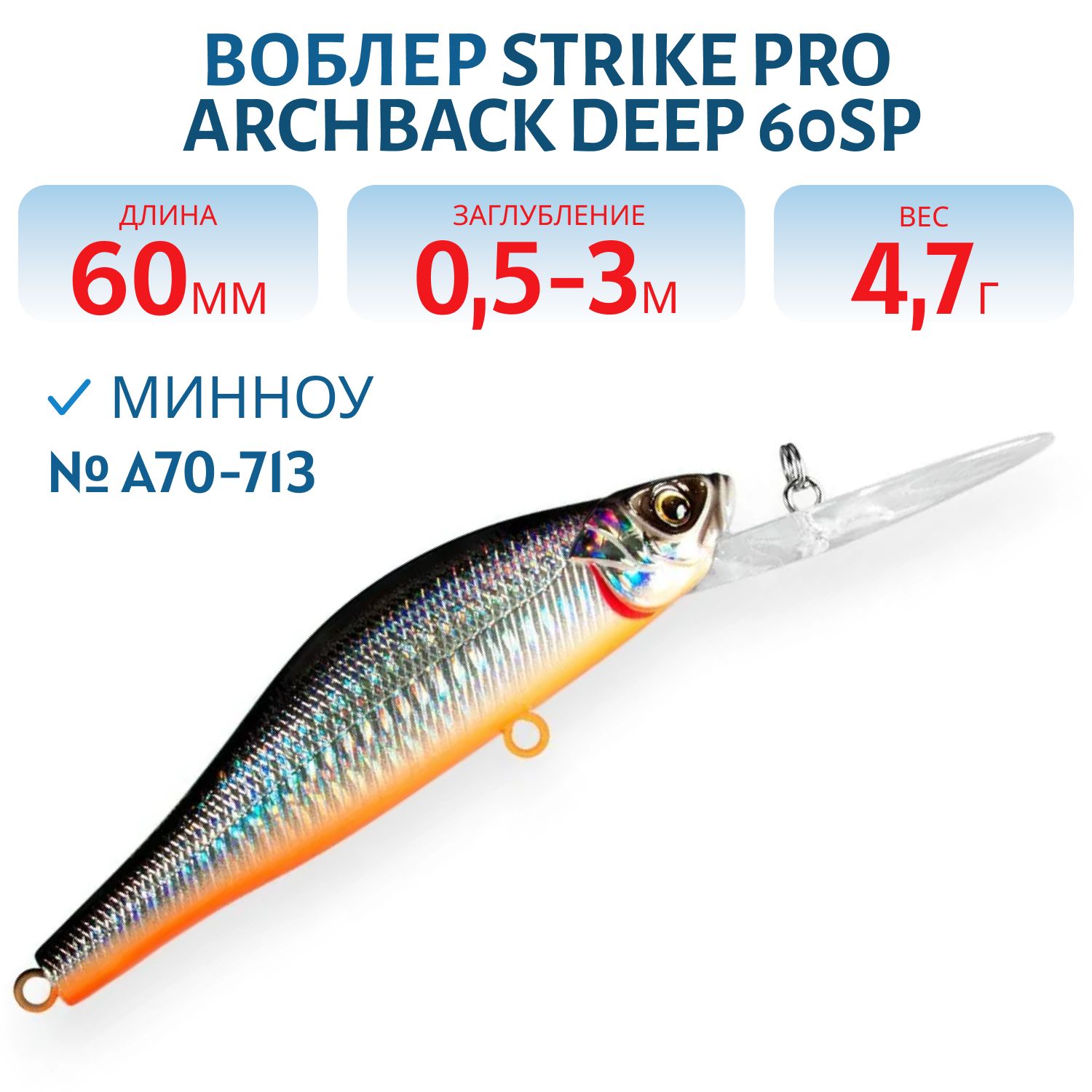 Воблер Минноу Strike Pro Archback Deep 60SP,  60 мм,  4, 7 гр,  Загл. 0, 5м.-3, 0м.,  Нейтральный,  цвет: A70-713,  (EG-125DL-SP#A70-713)