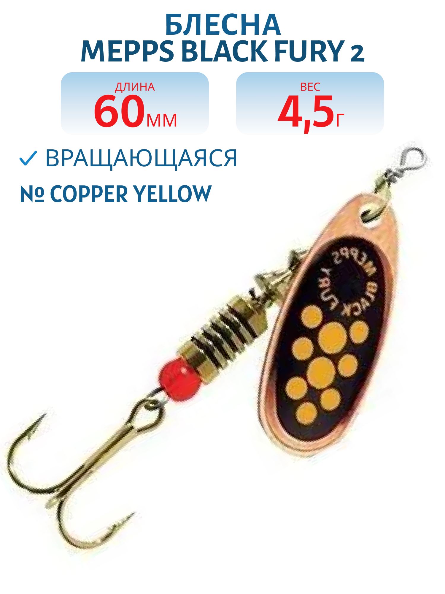 Блесна вращающаяся Mepps "Black FURY 2 /4, 5гр/ Copper/Yellow