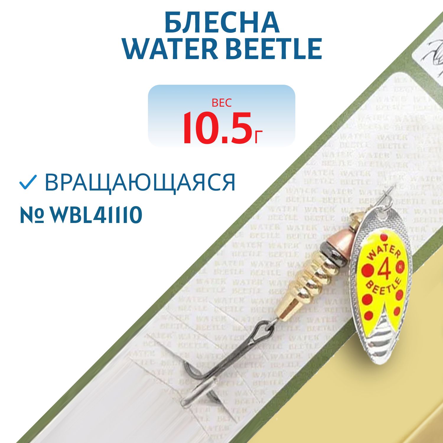 Блесна вращающаяся W.В. (10, 5гр) WBL41110
