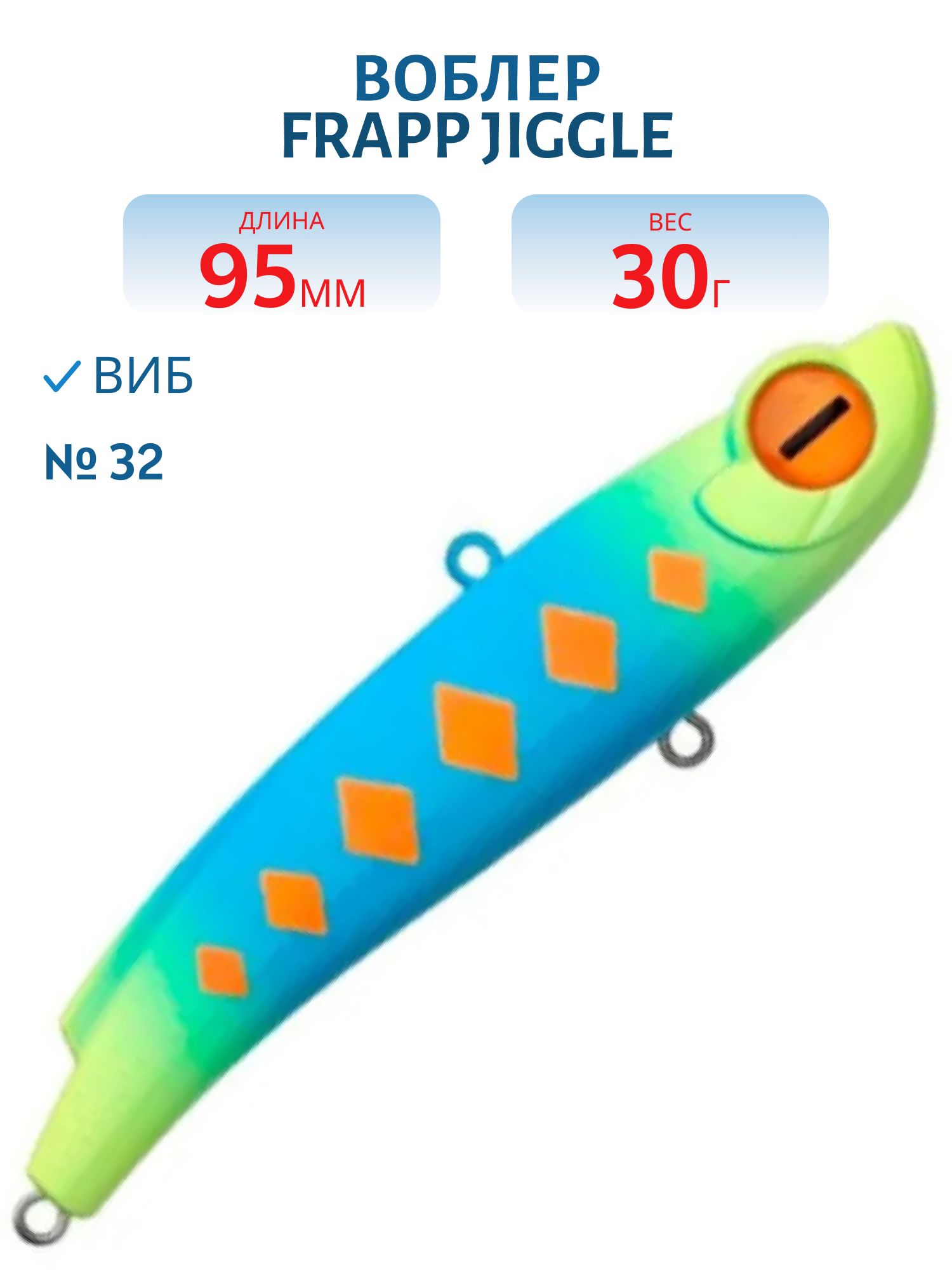 Виб (Vib) Frapp Jiggle 95 30g #32
