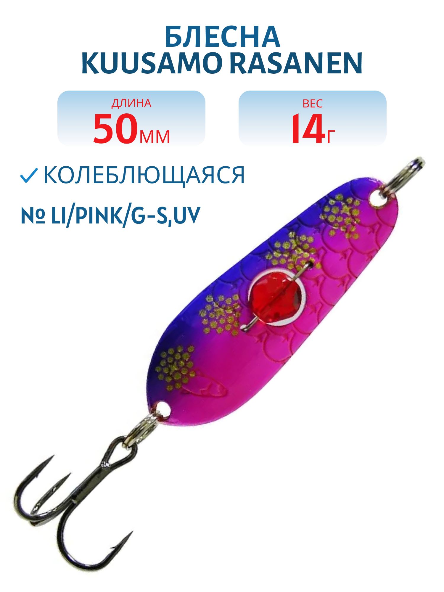 Блесна "Rasanen"  50/14 Li/Pink/G-S, UV бусинка