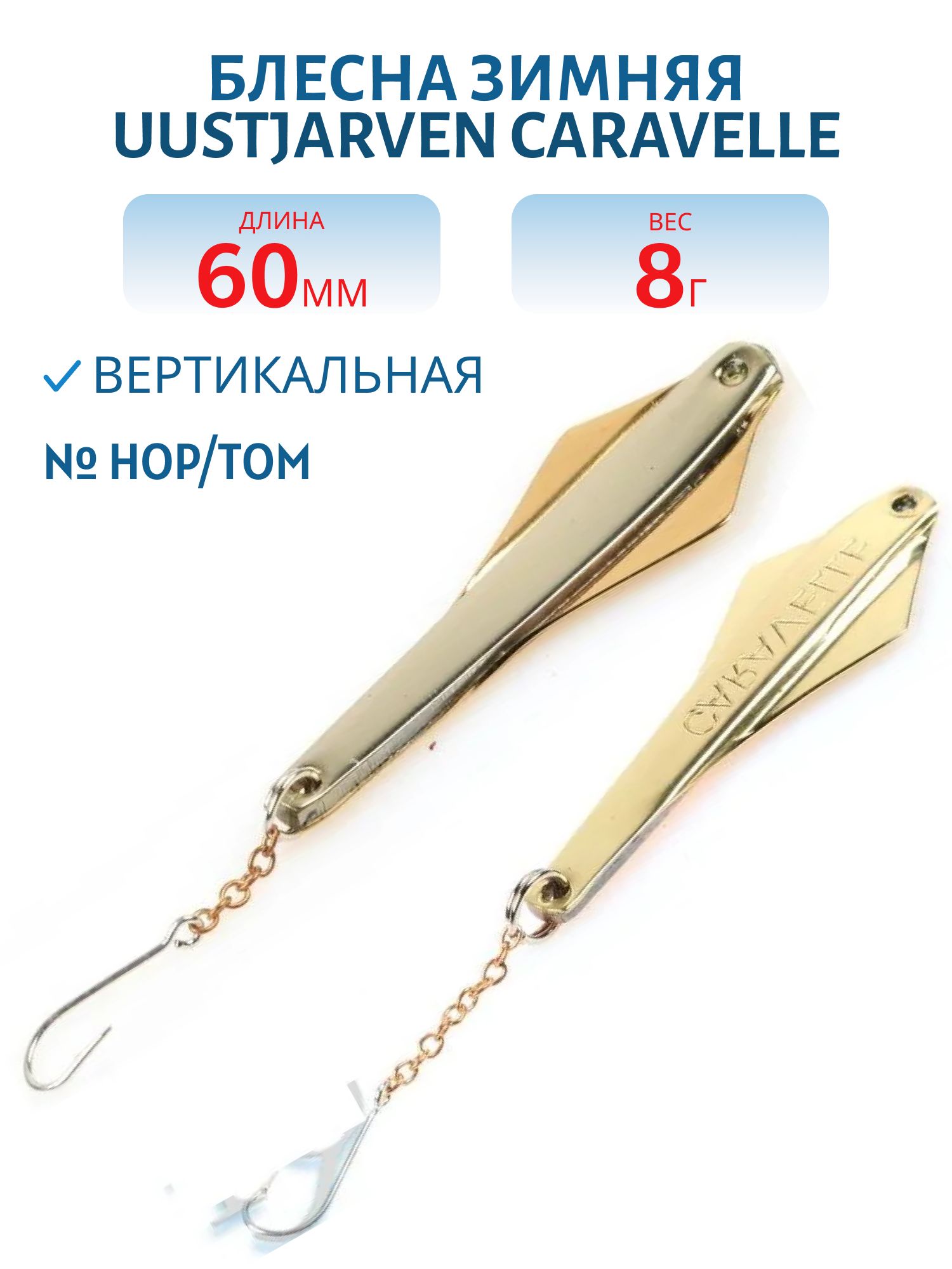 Блесна зимняя PUUSTJARVEN CARAVELLE 6/8гр. HOP/TOM серебро/бронза