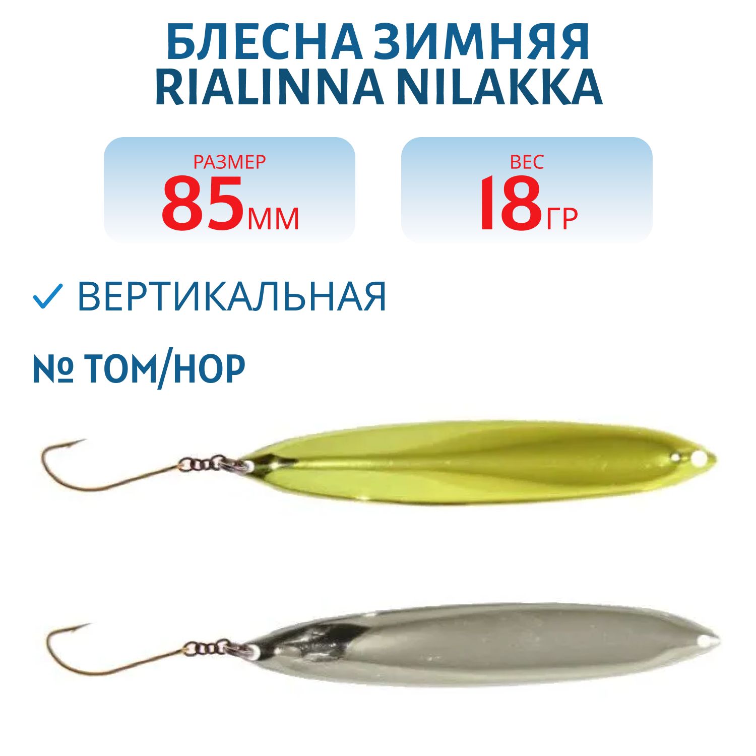 Блесна зимняя RIALINNA NILAKKA 8, 5 TOM/HOP