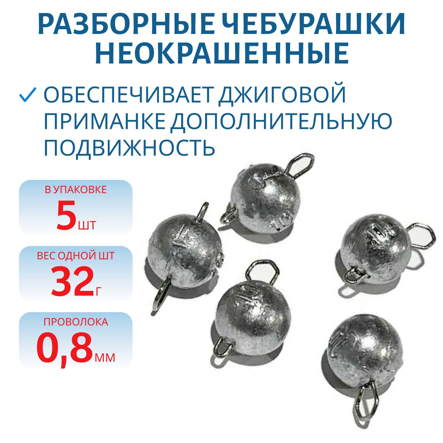 Чебурашка разборная 32г  Заст d-0.8 мм 5 шт/уп