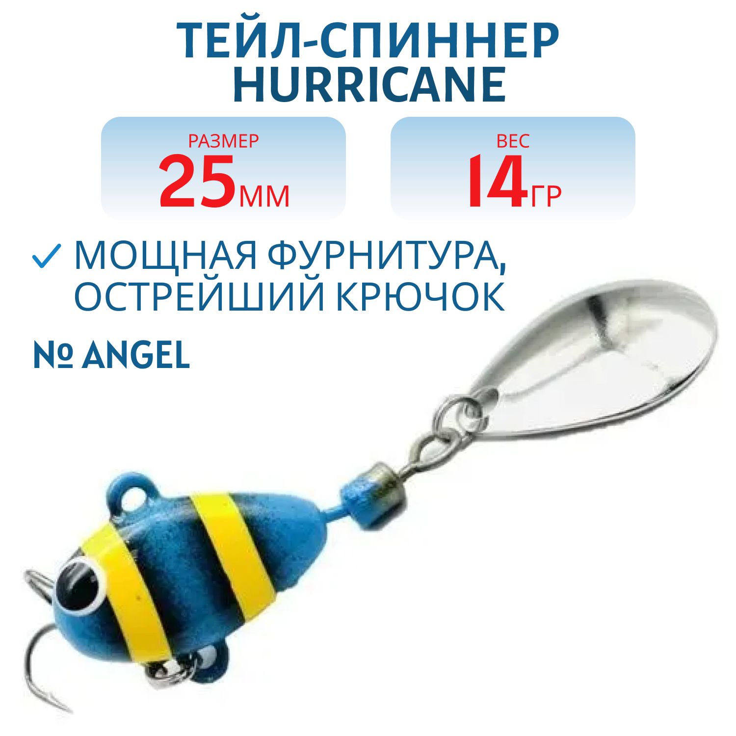 Тейл-спиннер HURRICANE 14g ANGEL