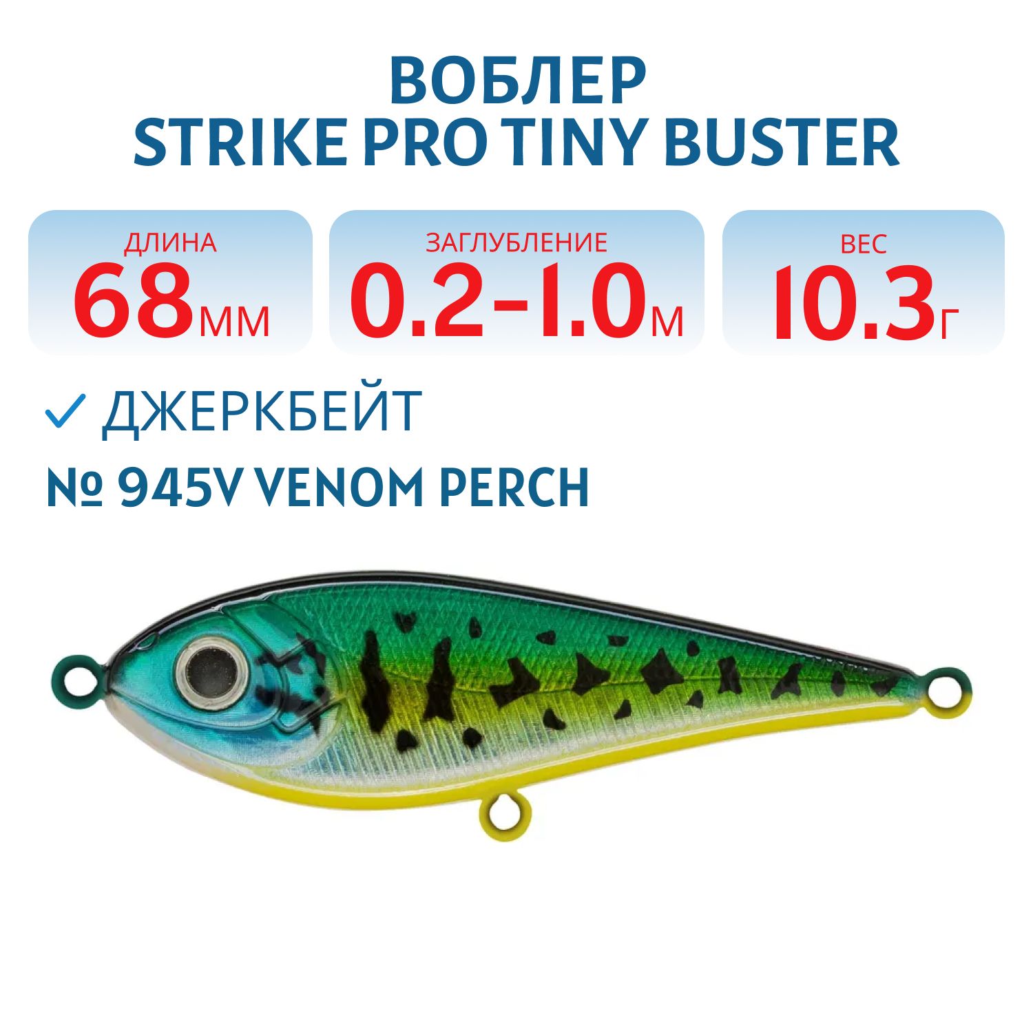Воблер Джеркбейт Strike Pro Tiny Buster,  68 мм,  10, 3 гр,  Загл. 0, 2м.-1, 0м.,  Тонущий,  цвет: 945V Venom Perch,  (EG-149#945V)