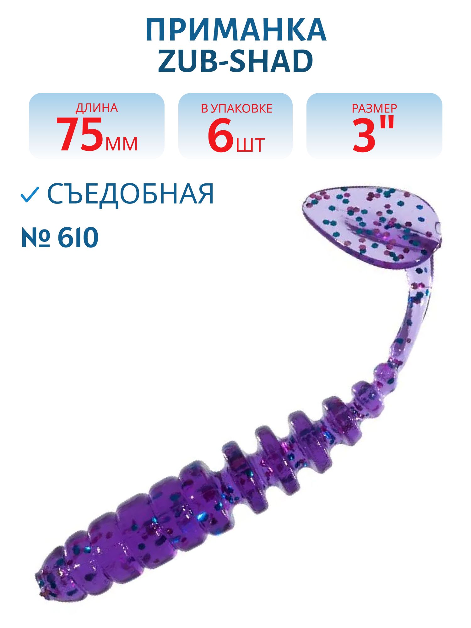 Приманка ZUB-SHAD 75мм-6шт, (цвет 610) фиолетовый с блестками