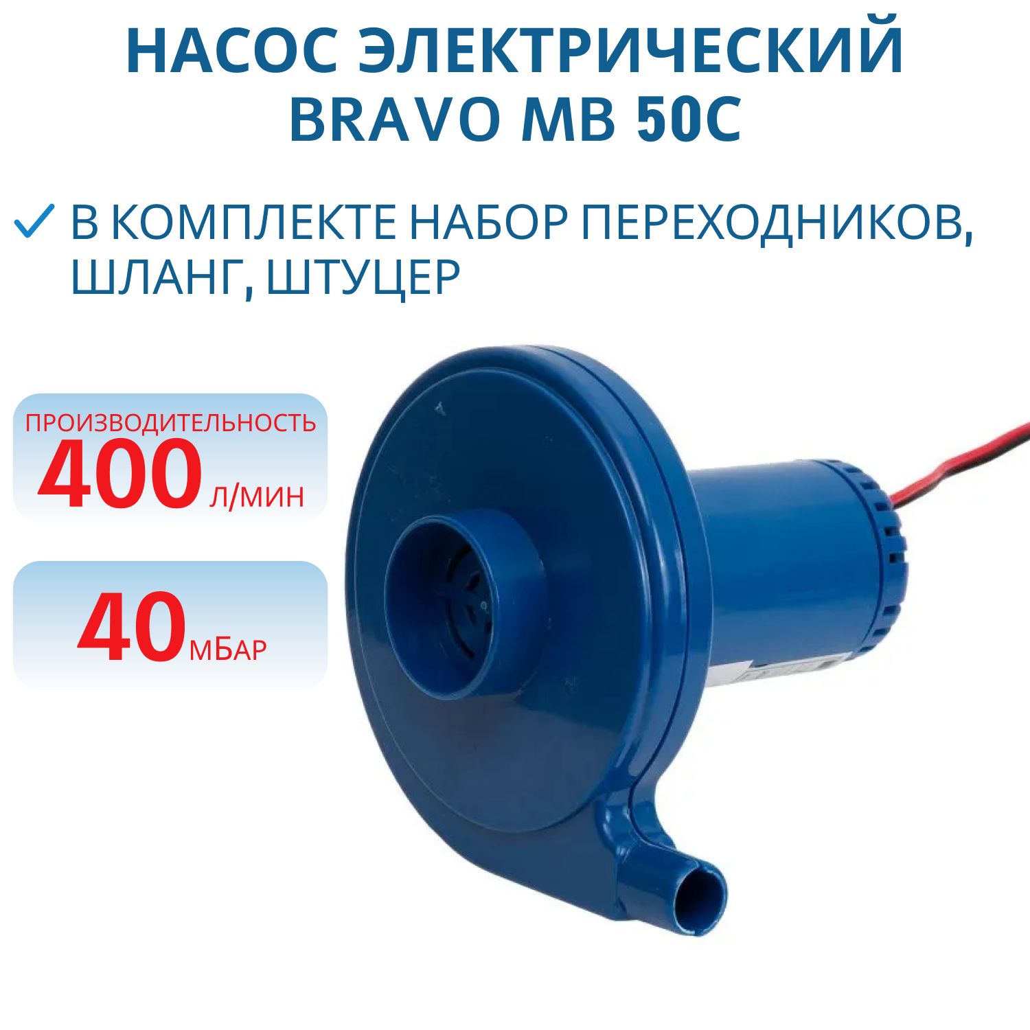 Насос для лодки электрический Браво MB 50С
