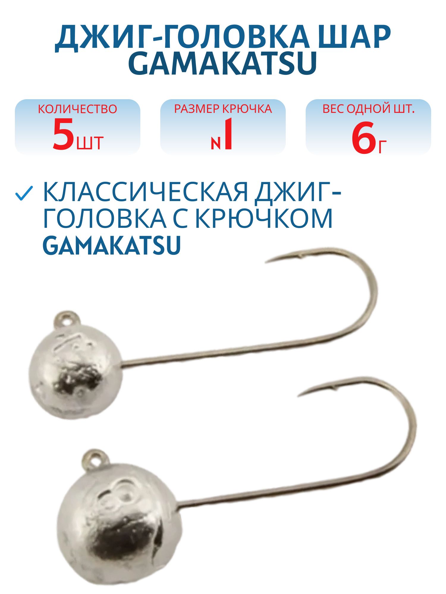 Джиг-голов.шар,  6г крючок №1 Gamakatsu 5шт/уп. ДГШ- 6, 1