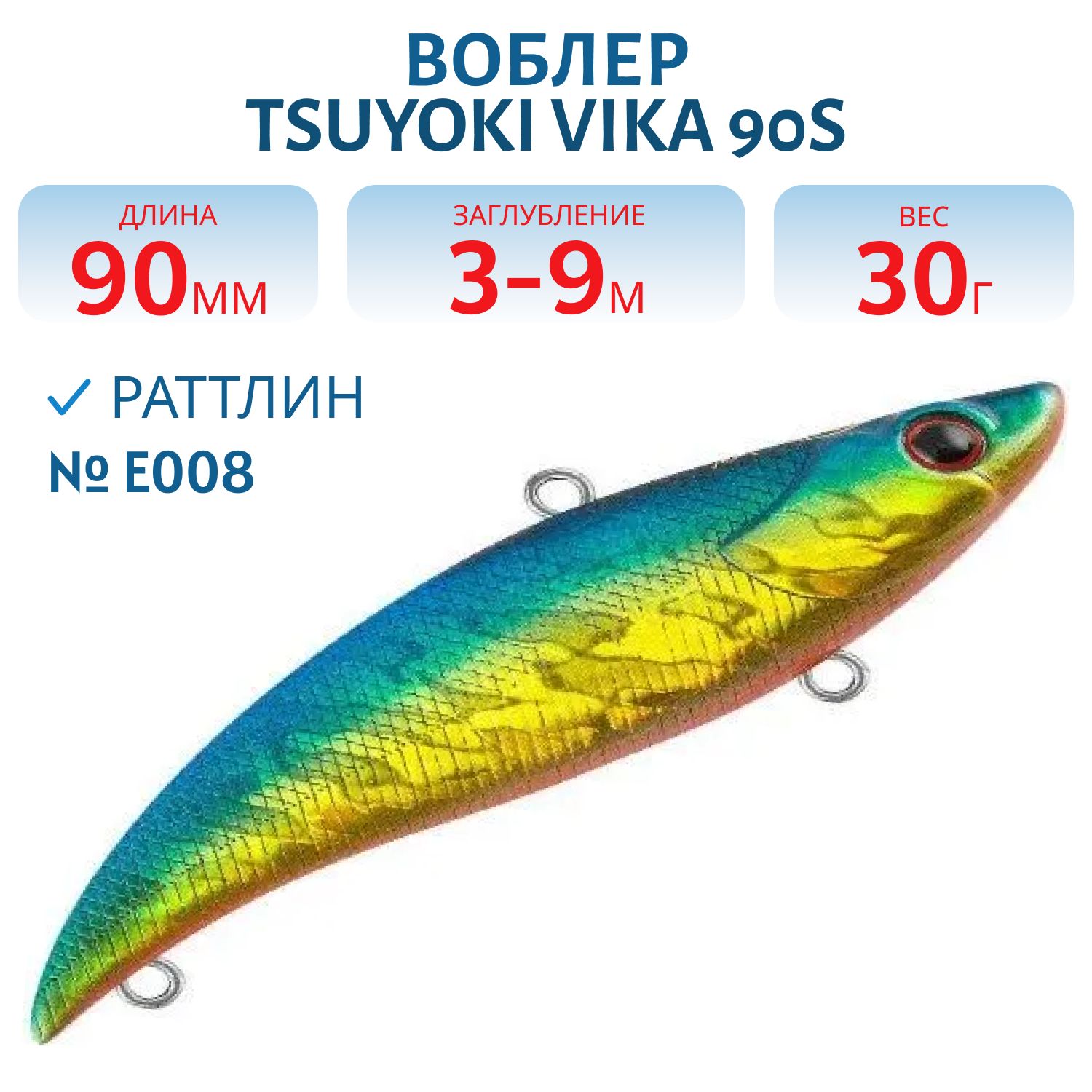 Раттлин VIKA 90S/30 гр. E008 TsuYoki