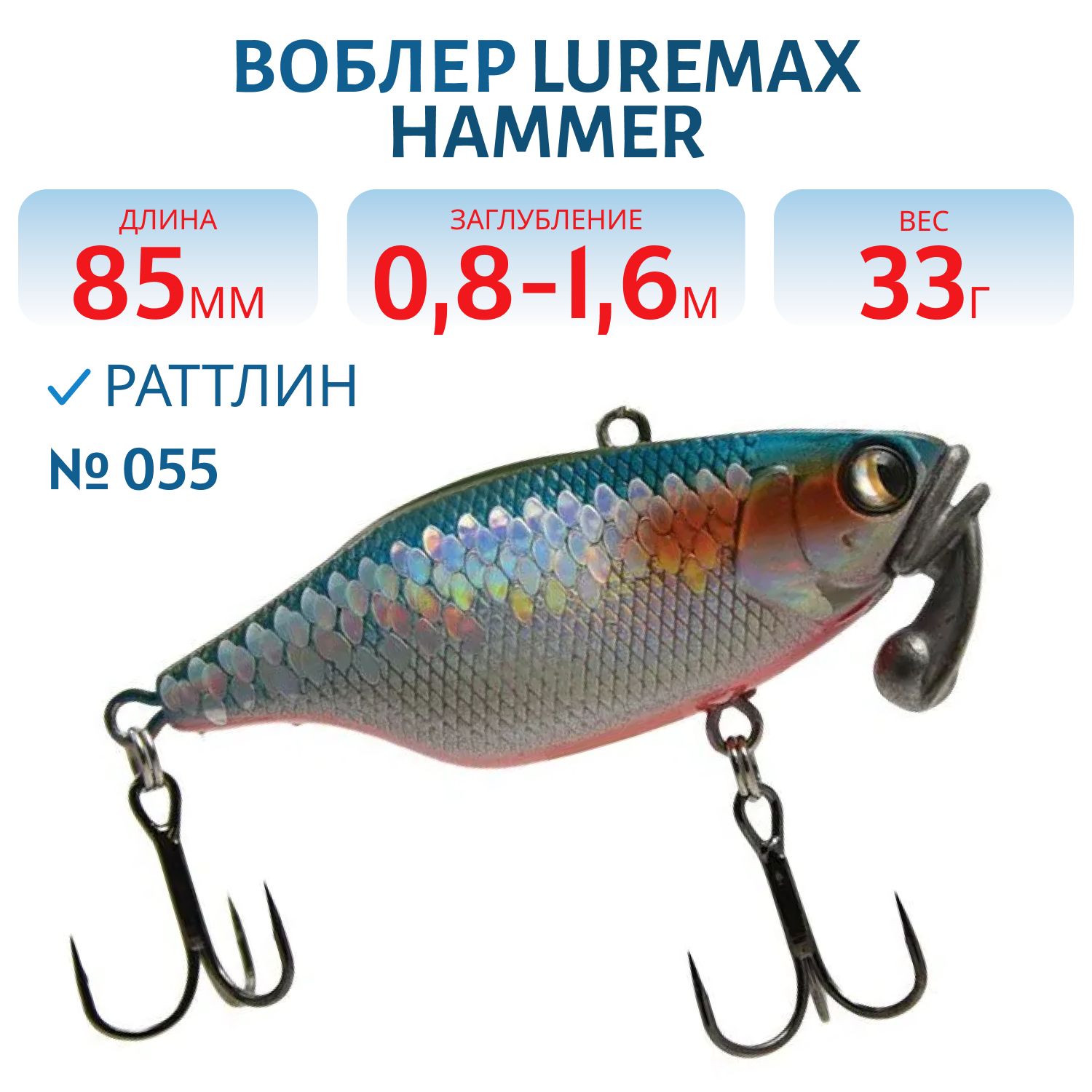 Воблер LureMax HAMMER 85mm 33г цв. 055