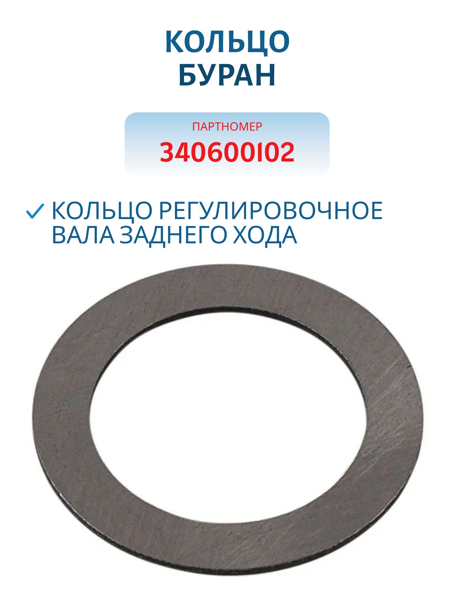 Кольцо регулировочное вала заднего хода Буран 340600102