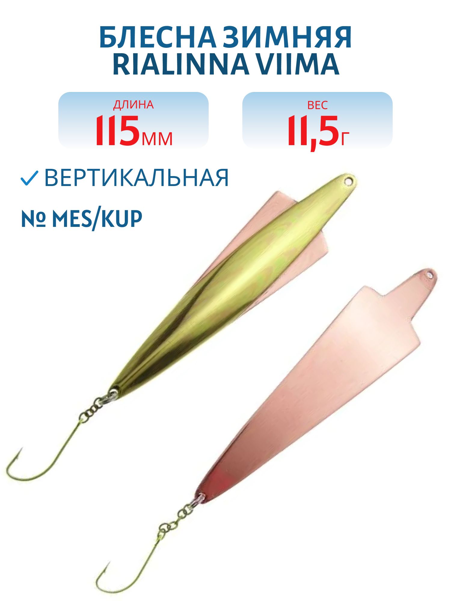 Блесна зимняя RIALINNA VIIMA 11,5 MES/KUP латунь/медь