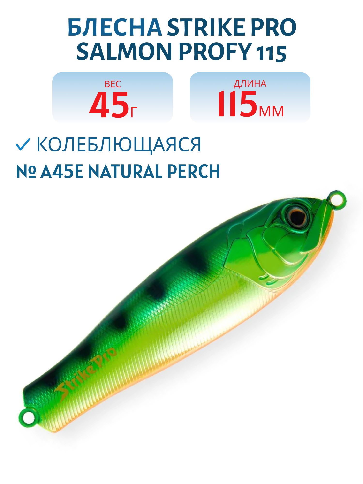 Блесна колеблющаяся Strike Pro Salmon Profy 115,  115 мм,  45 гр,  Тройник,  цвет: A45E Natural Perch,  (PST-03A#A45E/A45E)