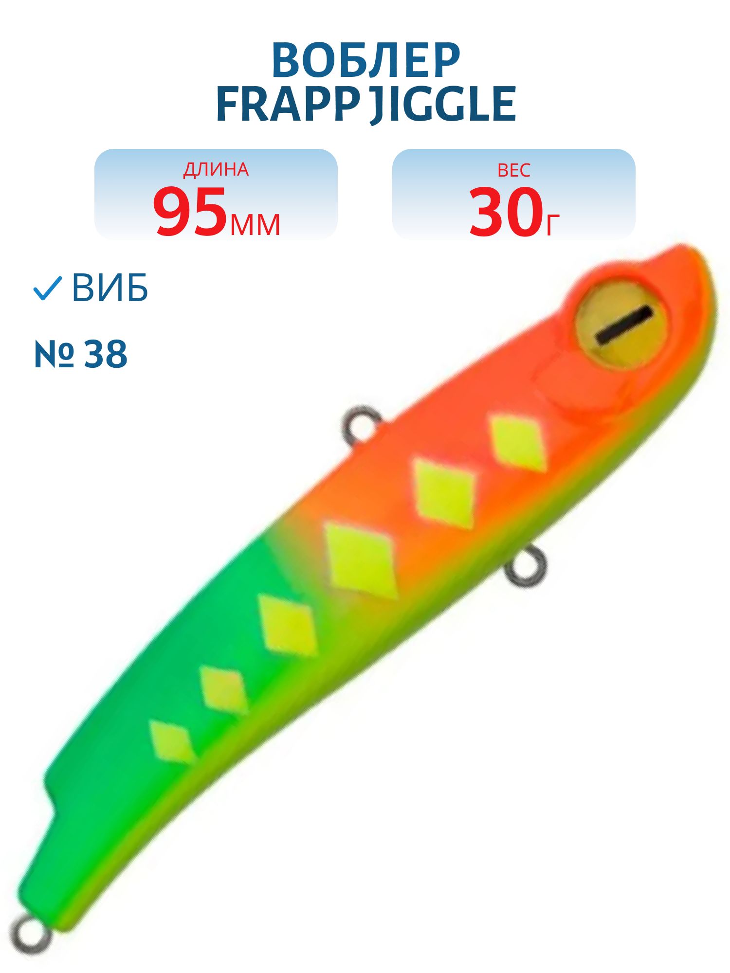 Виб (Vib) Frapp Jiggle 95 30g #38