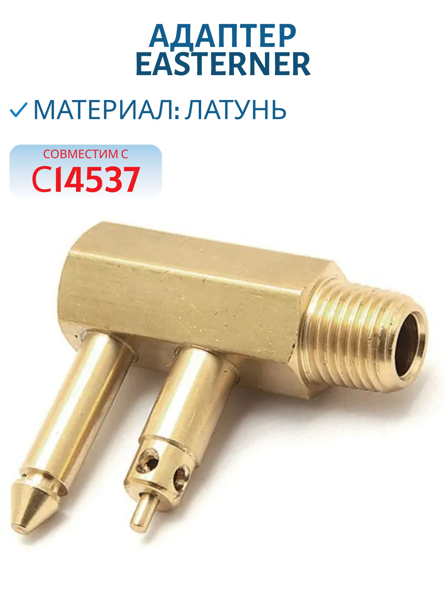 Адаптер С14531 EASTERNER папа к бакам Mercury, совместис с С14537