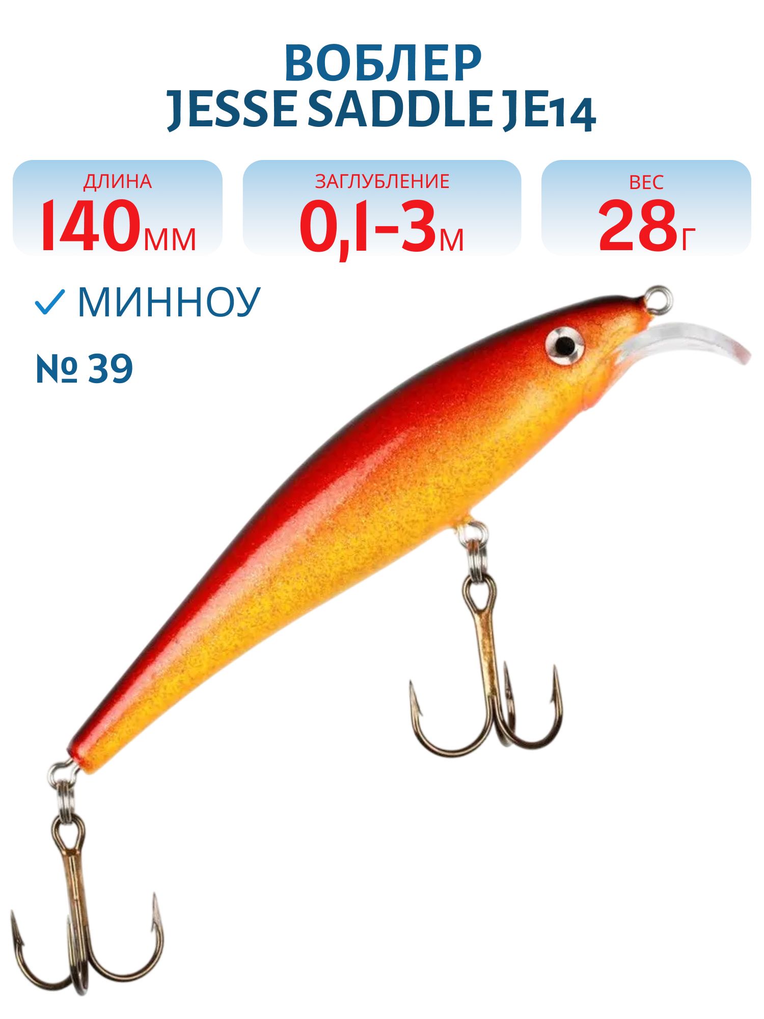 Воблер JESSE SADDLE JE14 39