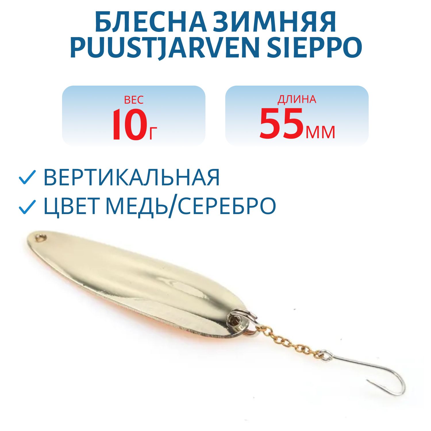 Блесна зимняя PUUSTJARVEN SIEPPO 5, 5/10гр KUP/HOP