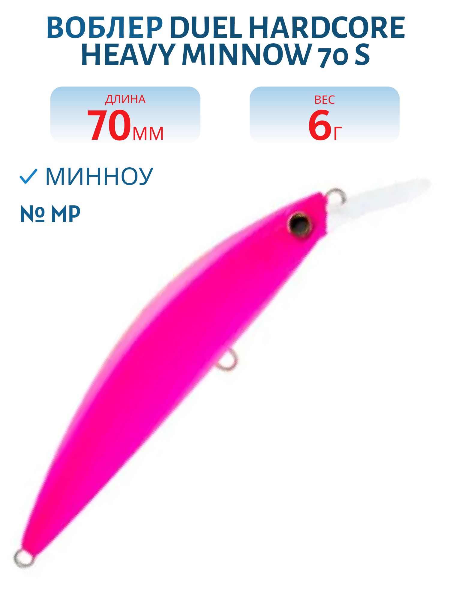 Воблер Duel Hardcore Heavy Minnow 70 S F1188 #MP