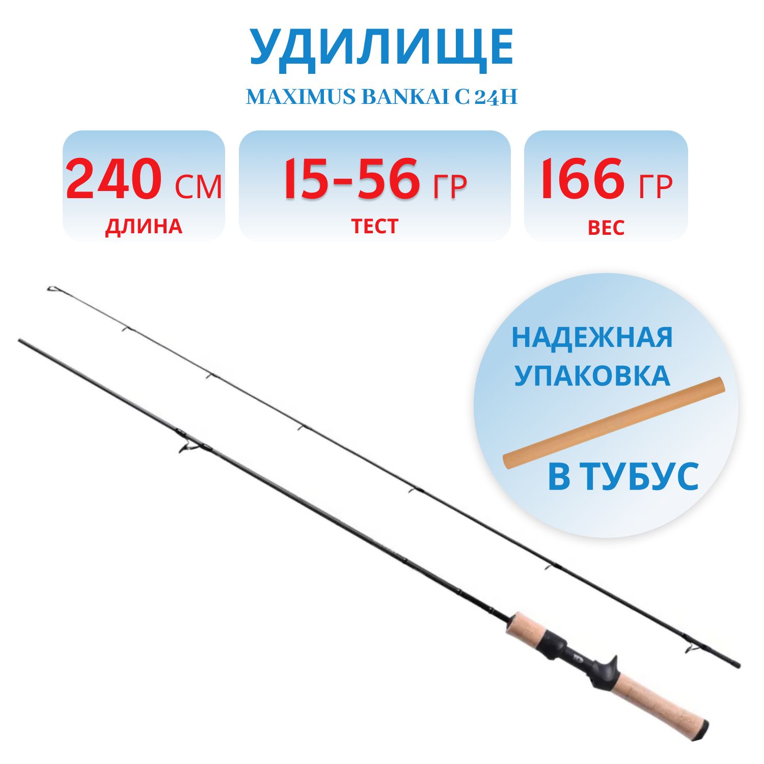 Удилище кастинговое Maximus Bankai C 24H 2, 4m 15-56g