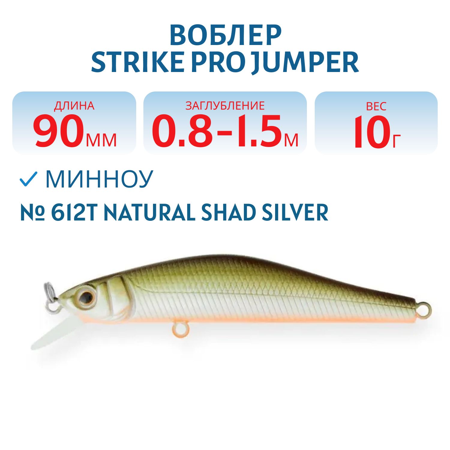 Воблер Минноу Strike Pro Jumper 90SP,  90 мм,  10 гр,  Загл. 0, 8м.-1, 5м.,  Нейтральный,  цвет: 612T Natural Shad Silver,  (EG-192B-SP#612T)