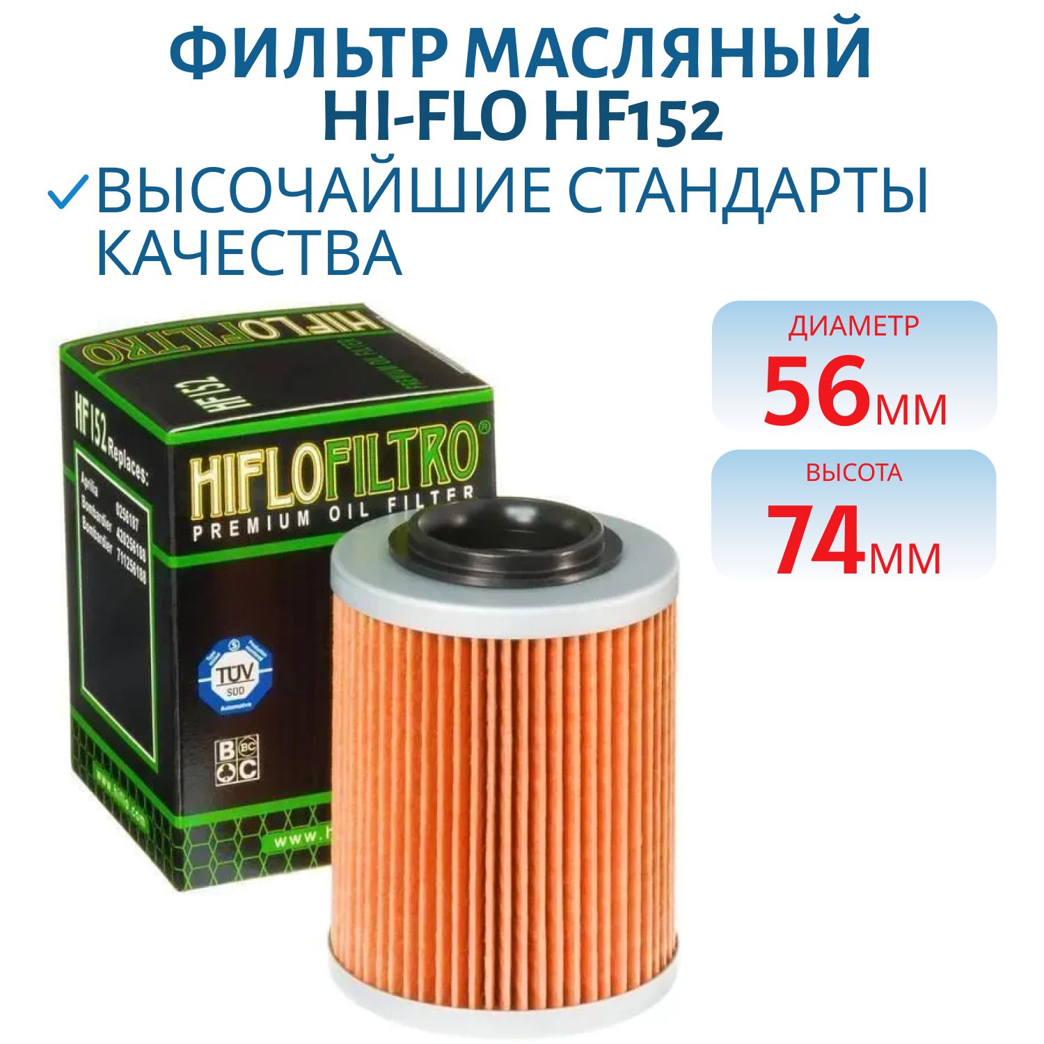 Фильтр масляный Hi-Flo HF152 CFMOTO(X4, 400L, X5HO, 500HO, X6EPS, 600EPS, X8, 800HO, X10, Z8, Z10, U8) RM800