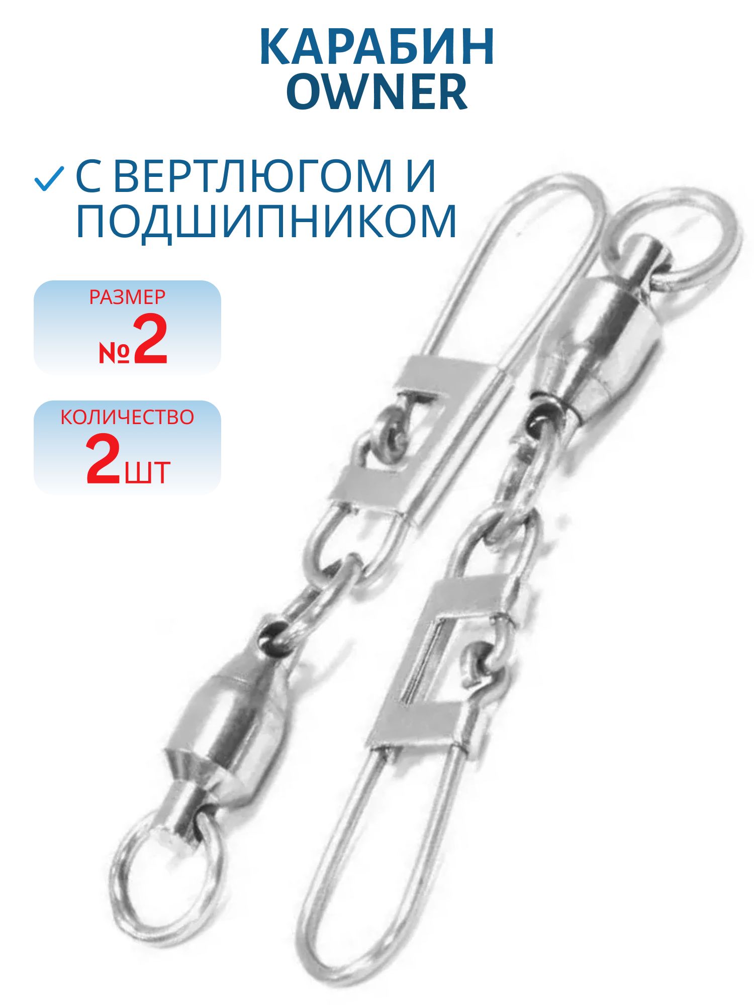Карабин OWNER с вертлюгом (с подшипником) 5190-026 № 2 уп.2