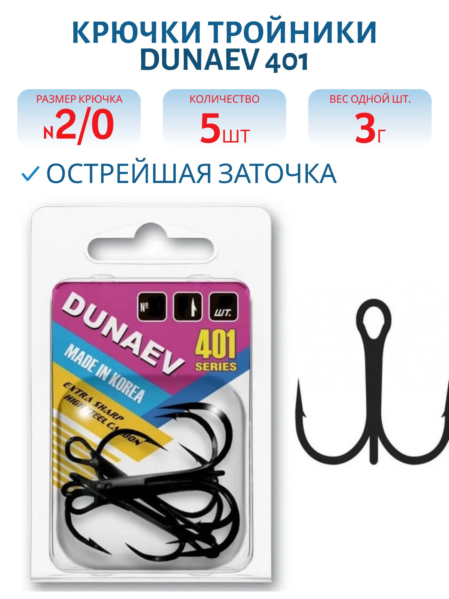 Крючок Тройник Dunaev 401 # 2/0,  5шт.