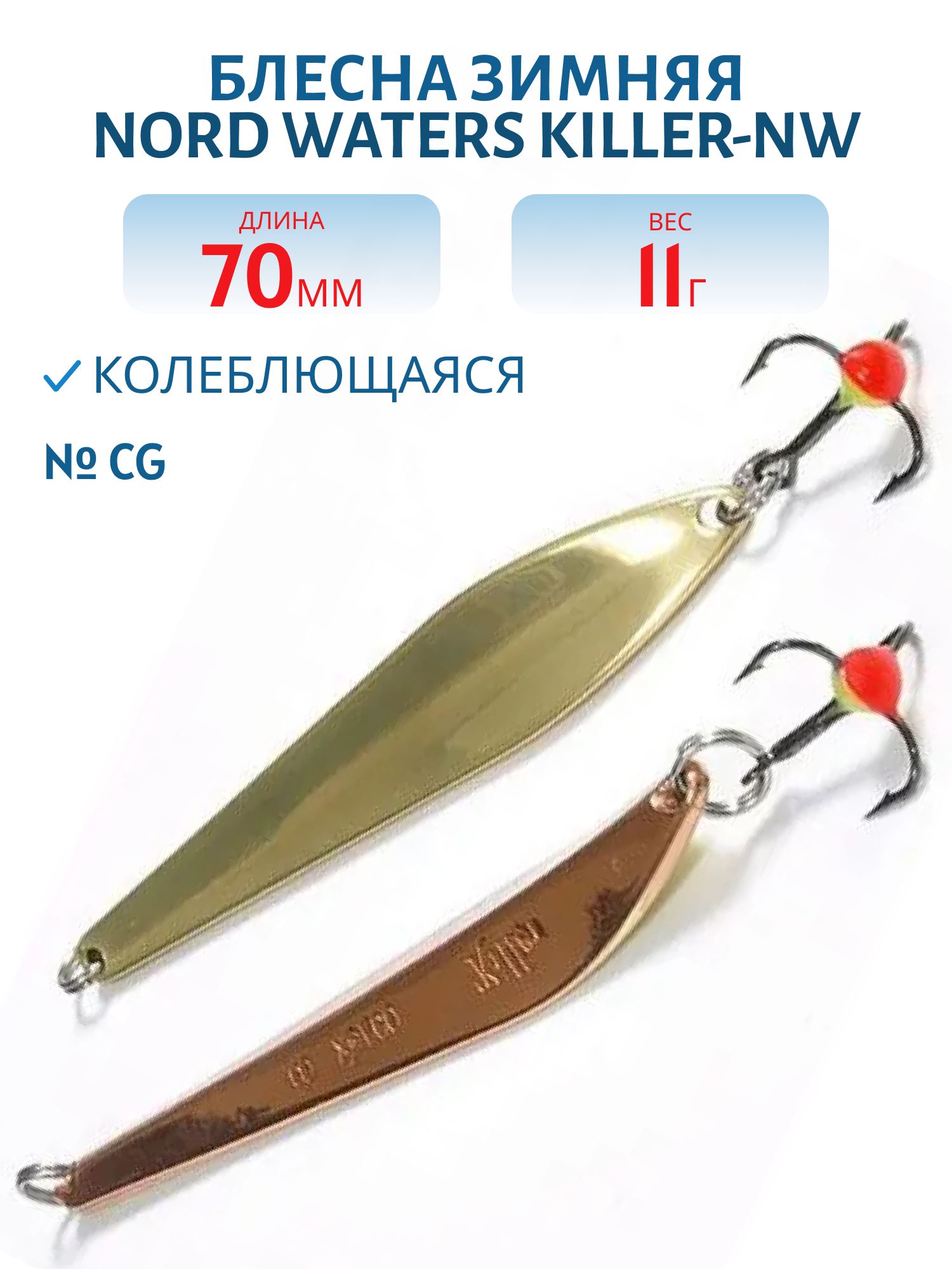 Блесна зимняя Killer-NW PKR070011CG 70 мм. 11 гр.