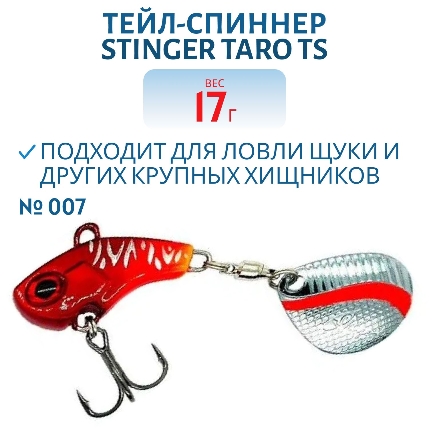 Тейл-спиннер Stinger Taro TS 17гр #007
