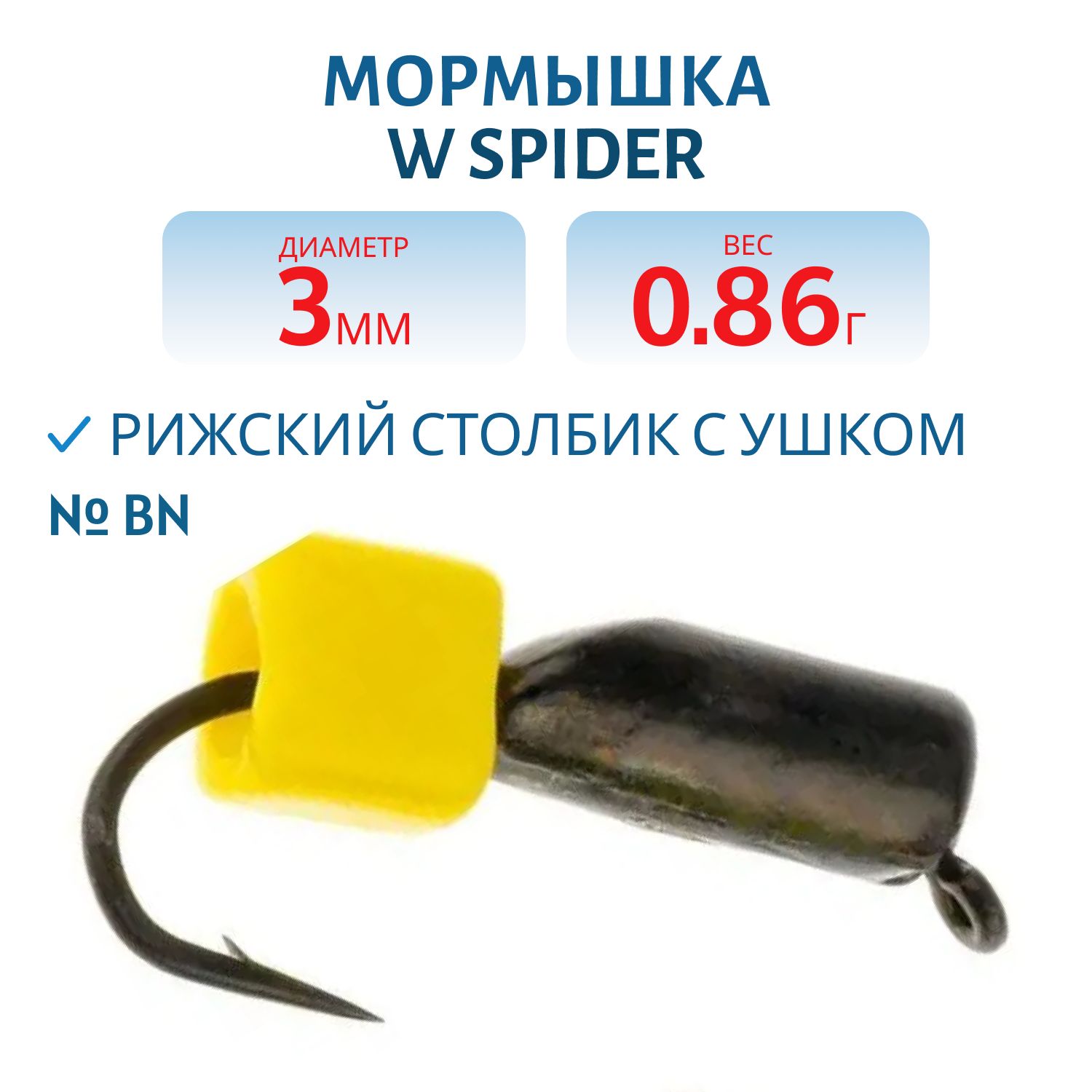 Мормышка W Spider Рижский столбик с ушком 3, 0 мм. 0, 86 гр Bn