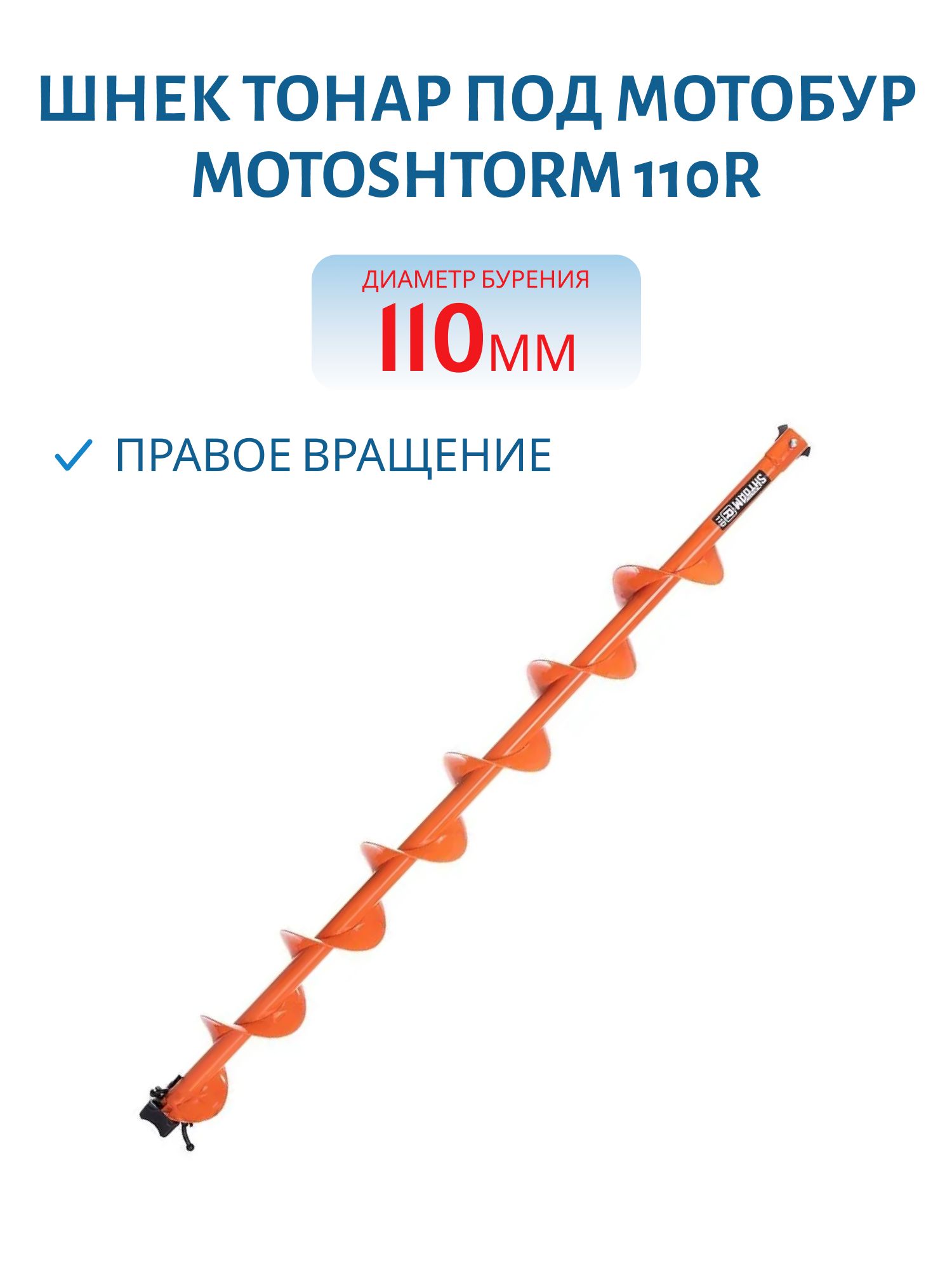 Шнек под мотобур MOTOSHTORM 110R правое вращение Тонар