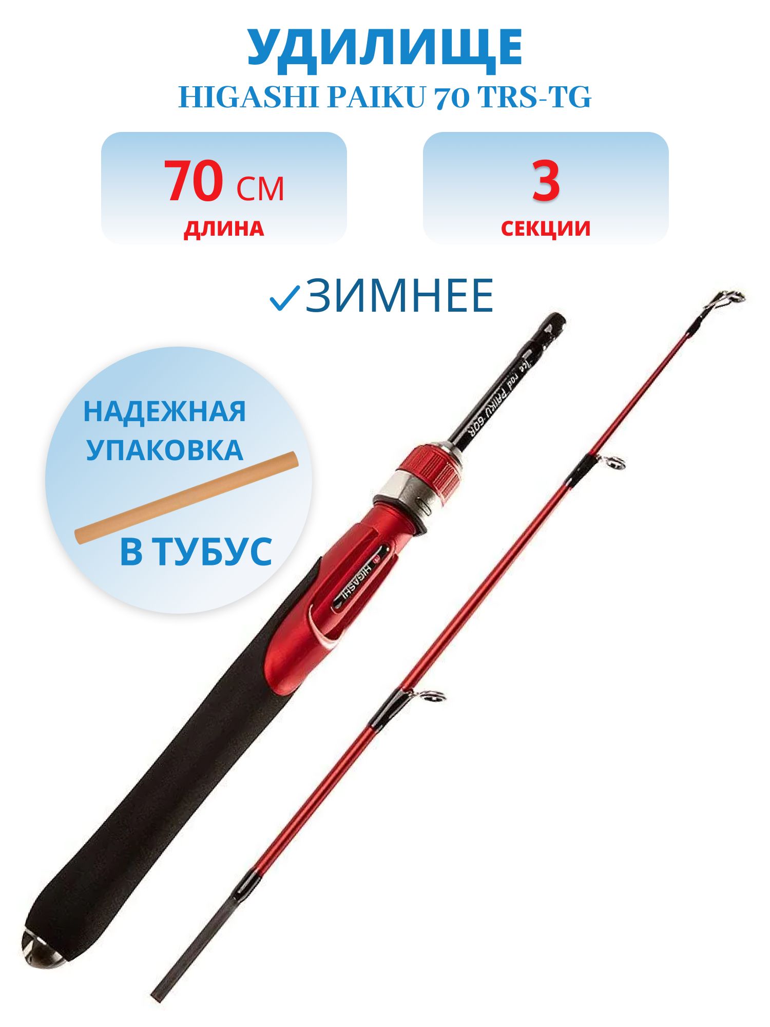 Удилище HIGASHI Paiku 70 TRS-TG